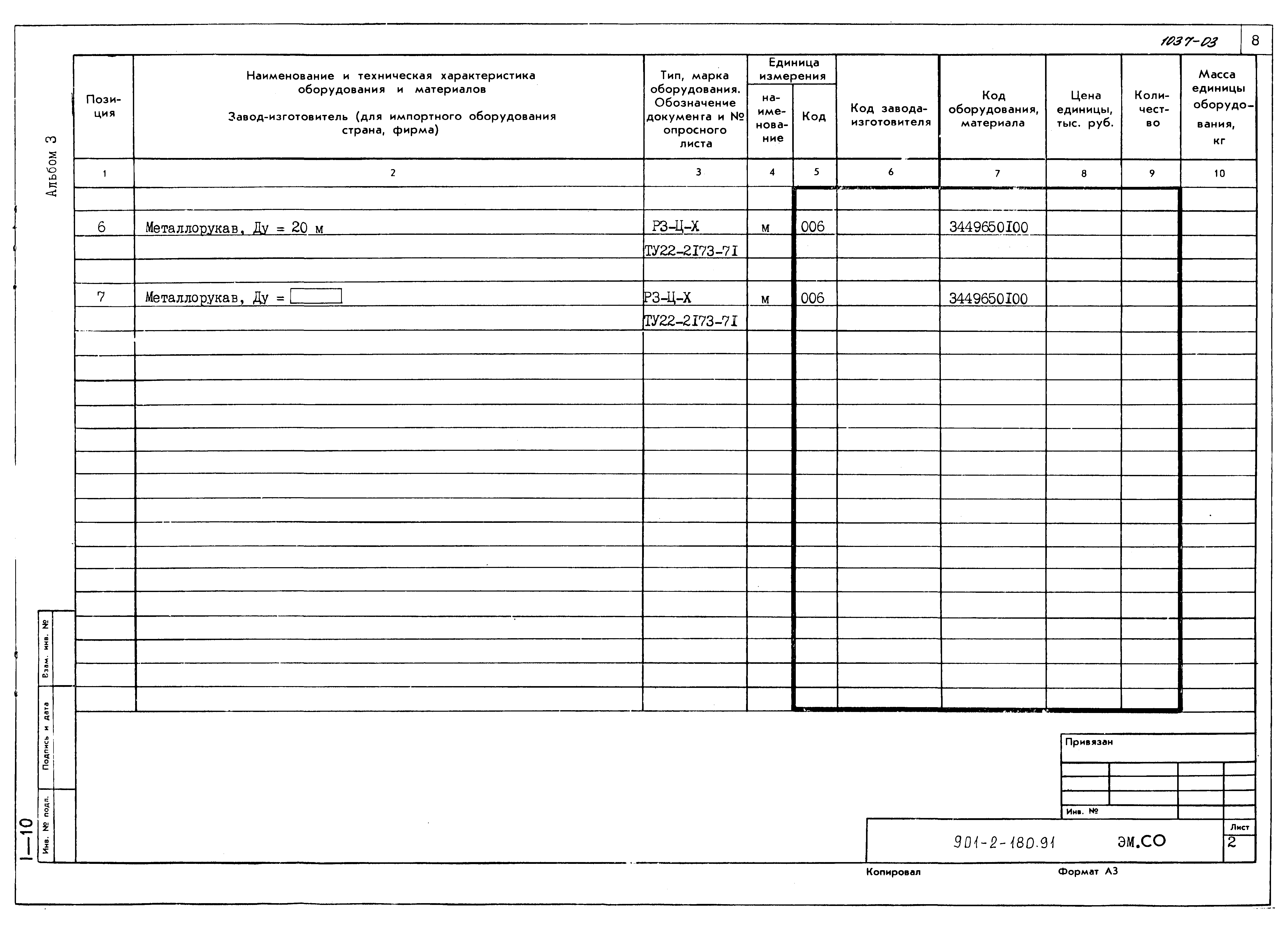 Типовой проект 901-2-180.91