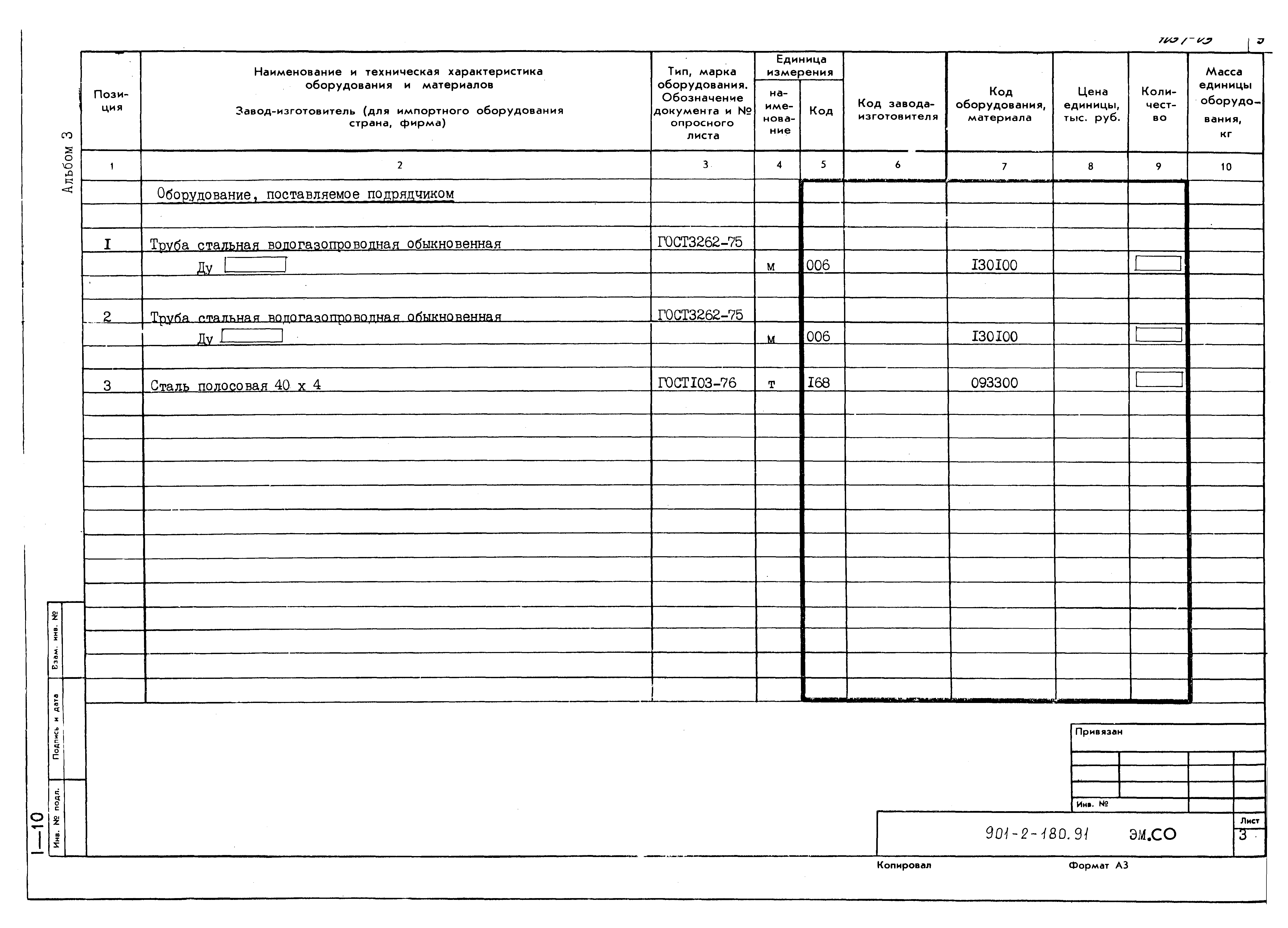 Типовой проект 901-2-180.91