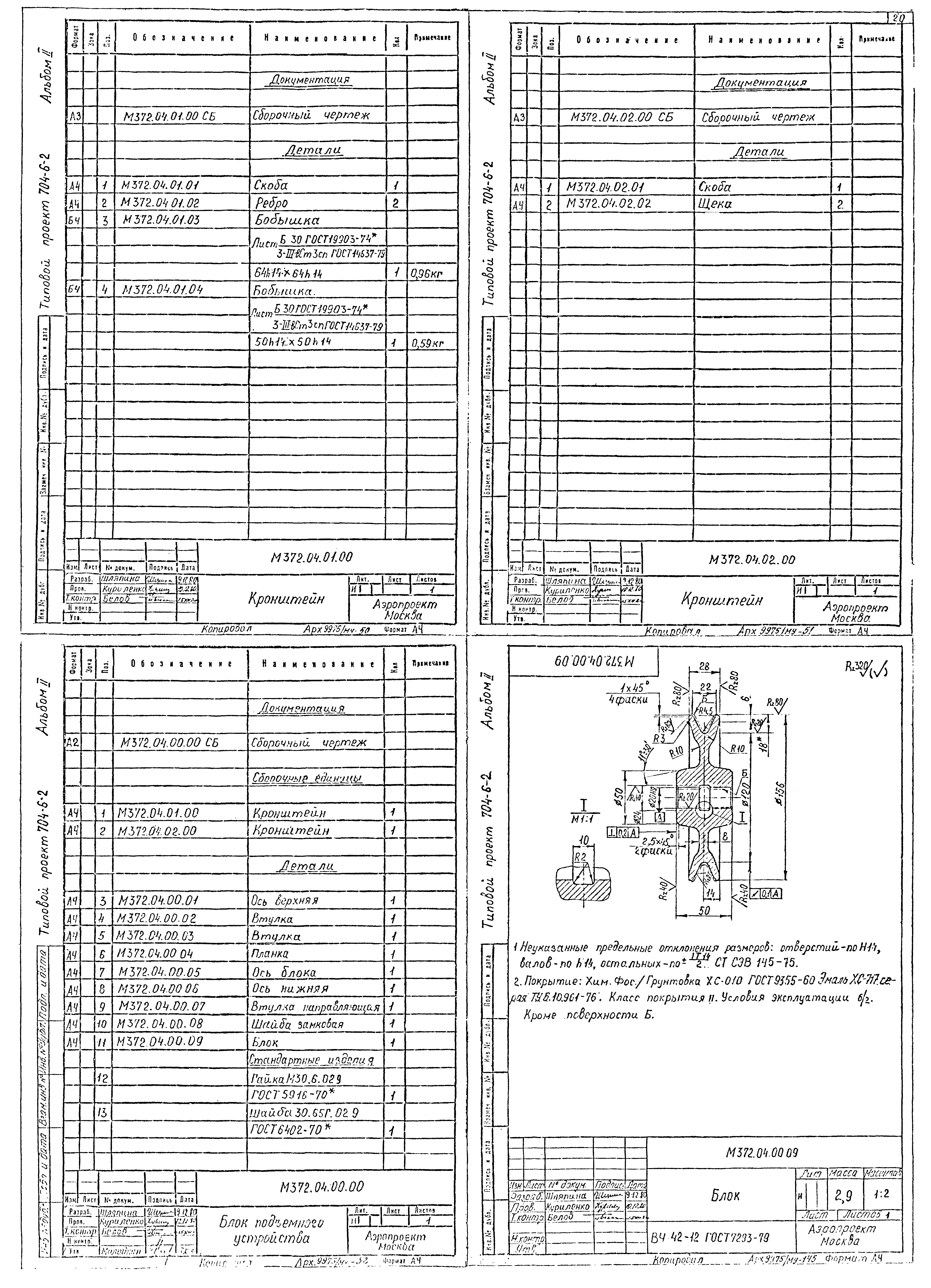 Типовой проект 704-6-2