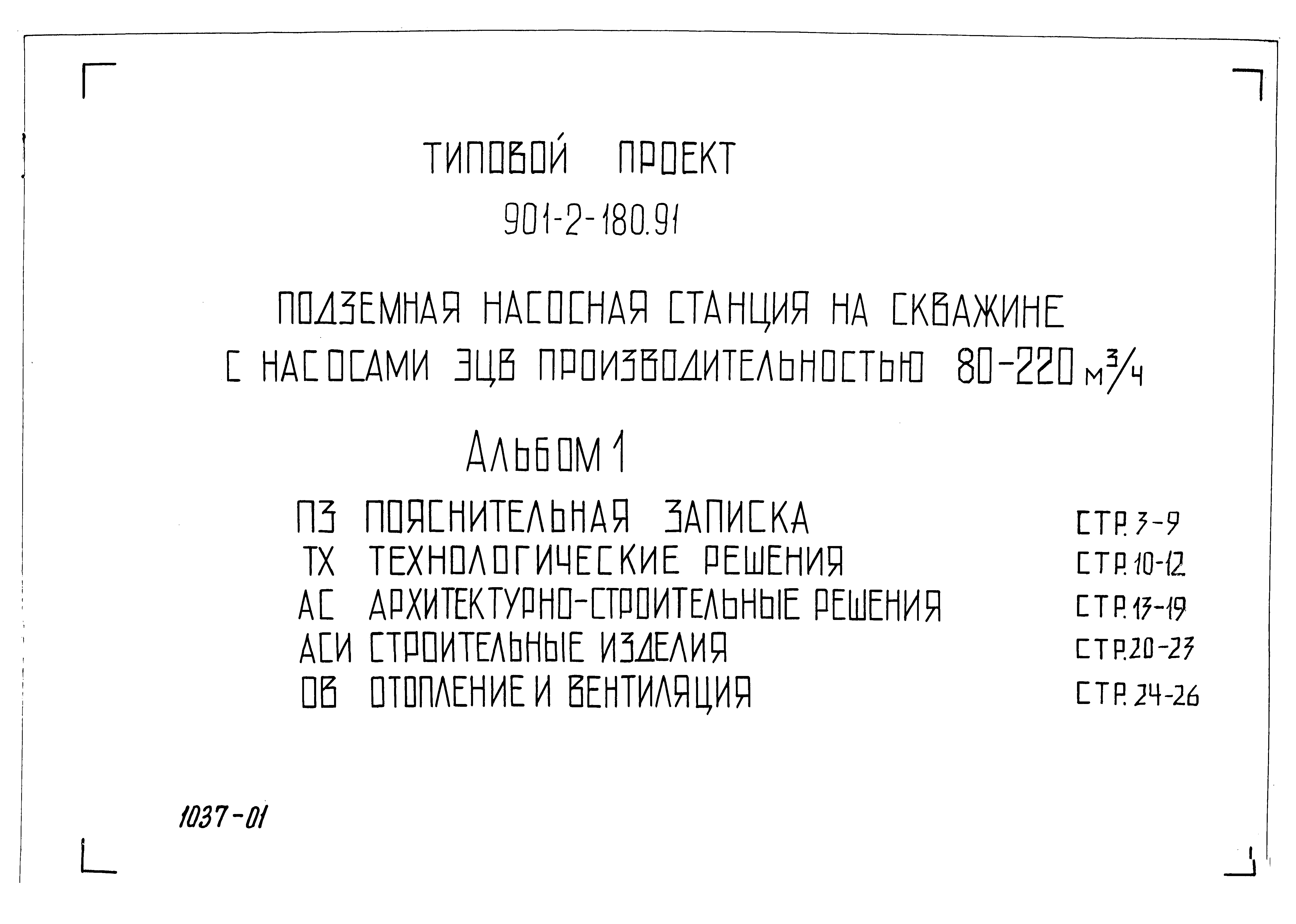 Типовой проект 901-2-180.91