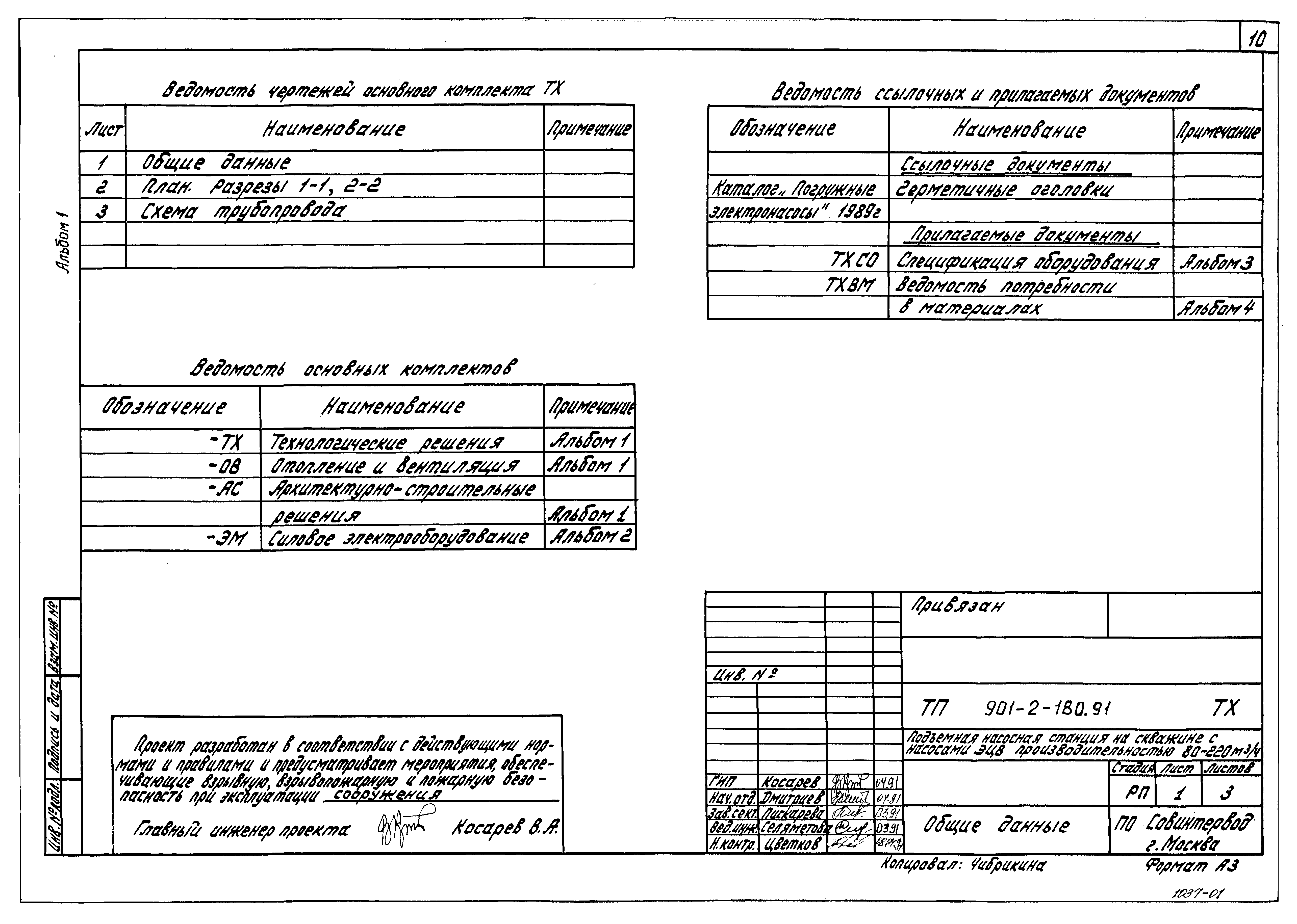 Типовой проект 901-2-180.91