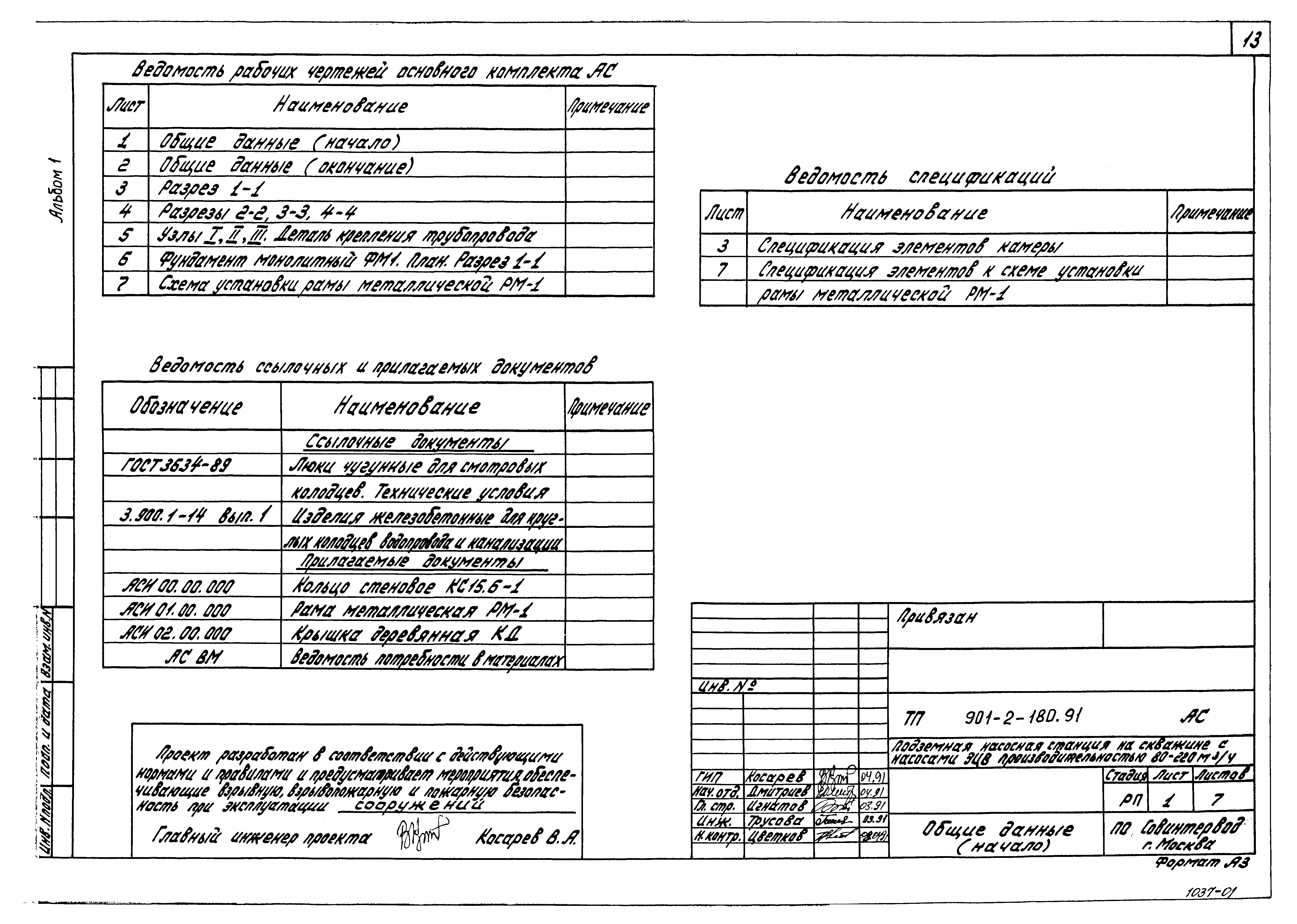 Типовой проект 901-2-180.91