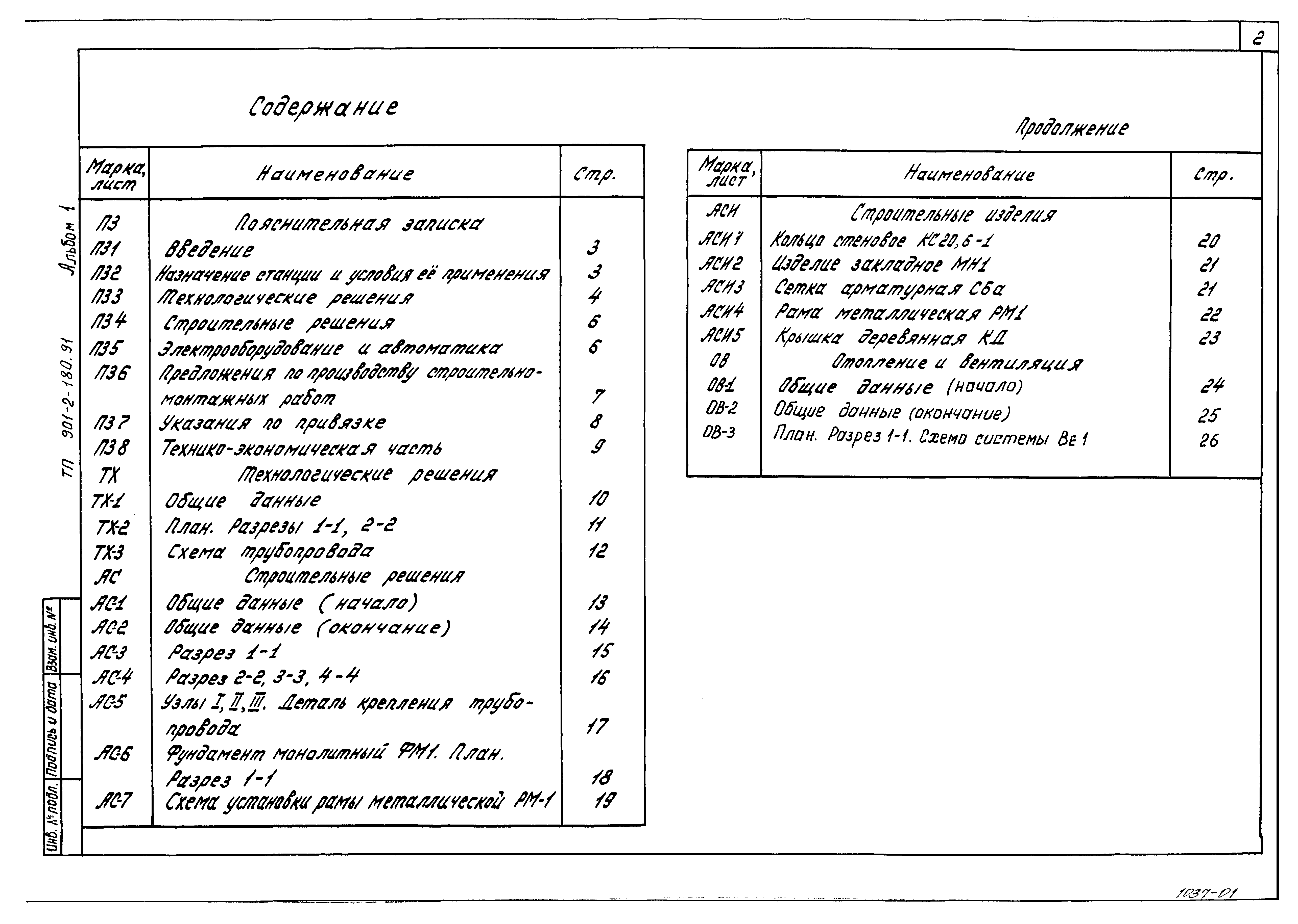 Типовой проект 901-2-180.91