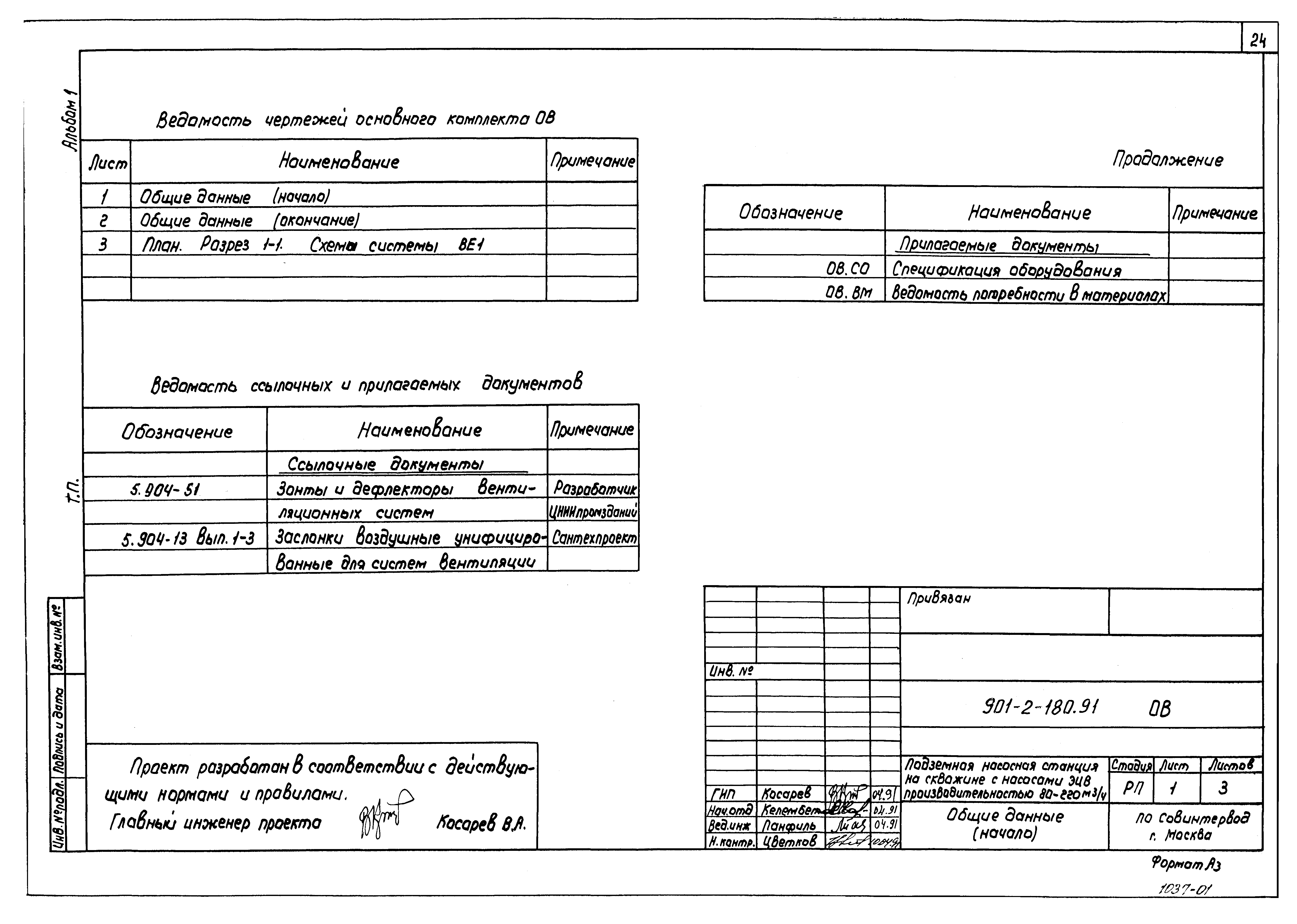 Типовой проект 901-2-180.91