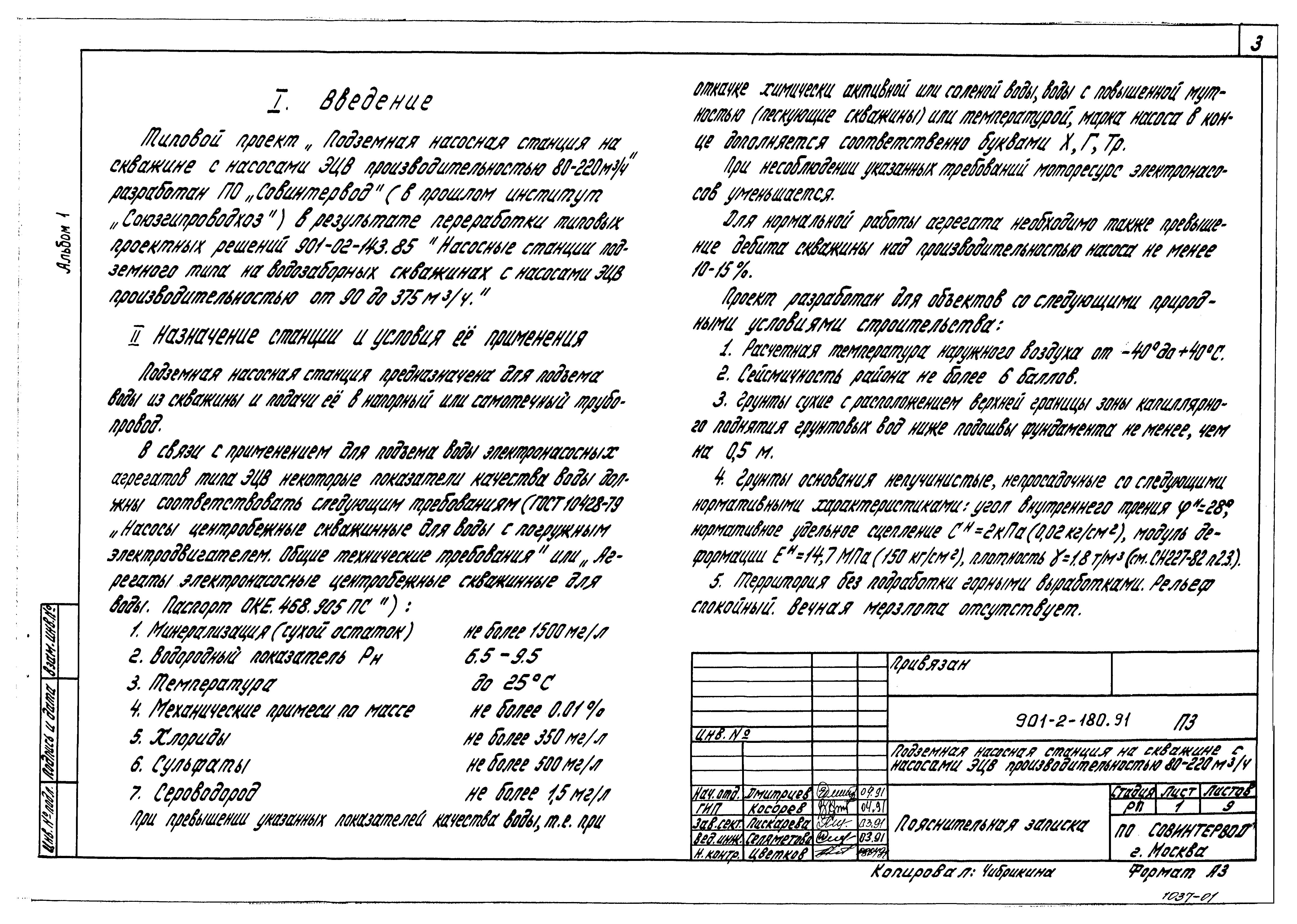 Типовой проект 901-2-180.91