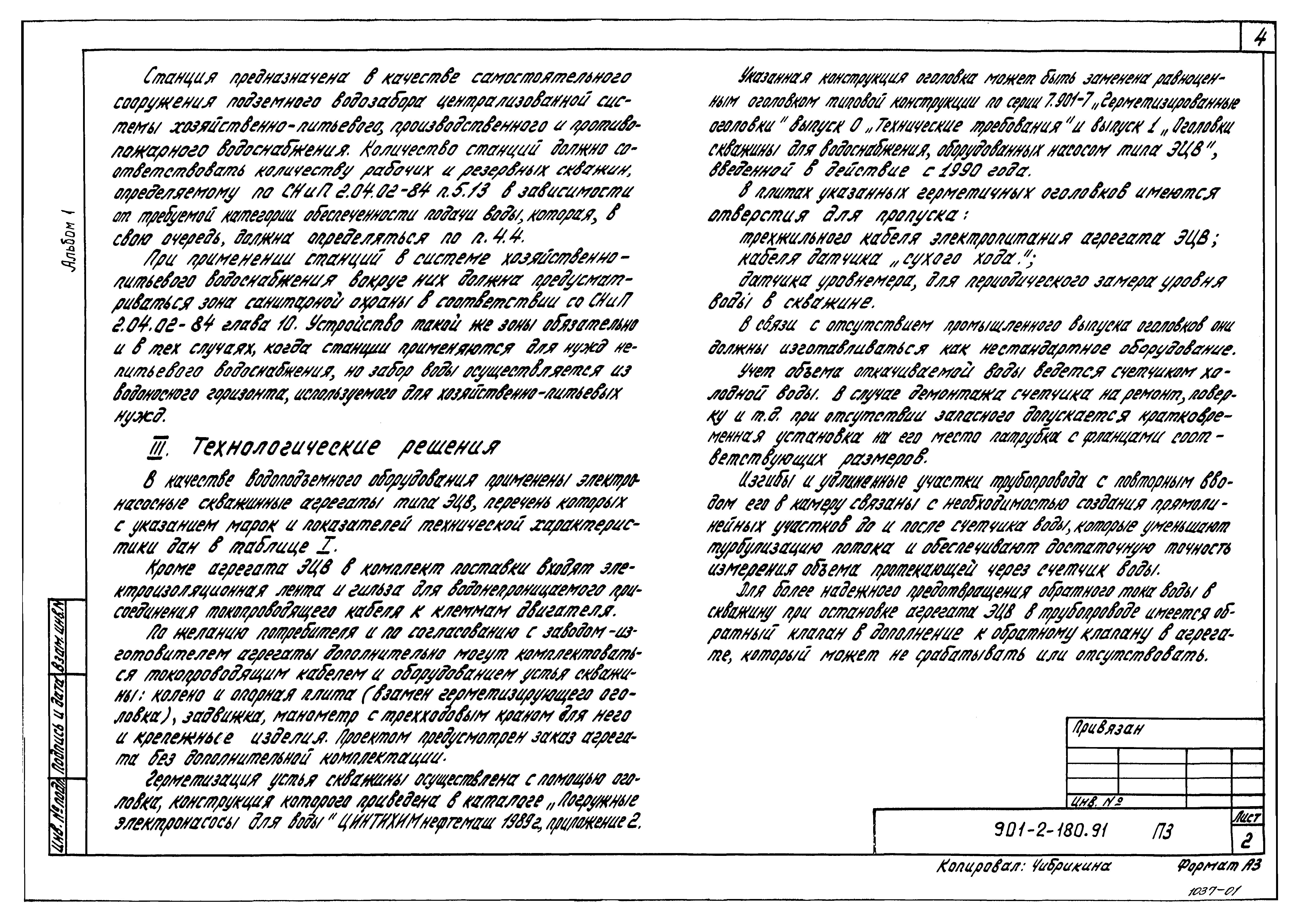 Типовой проект 901-2-180.91