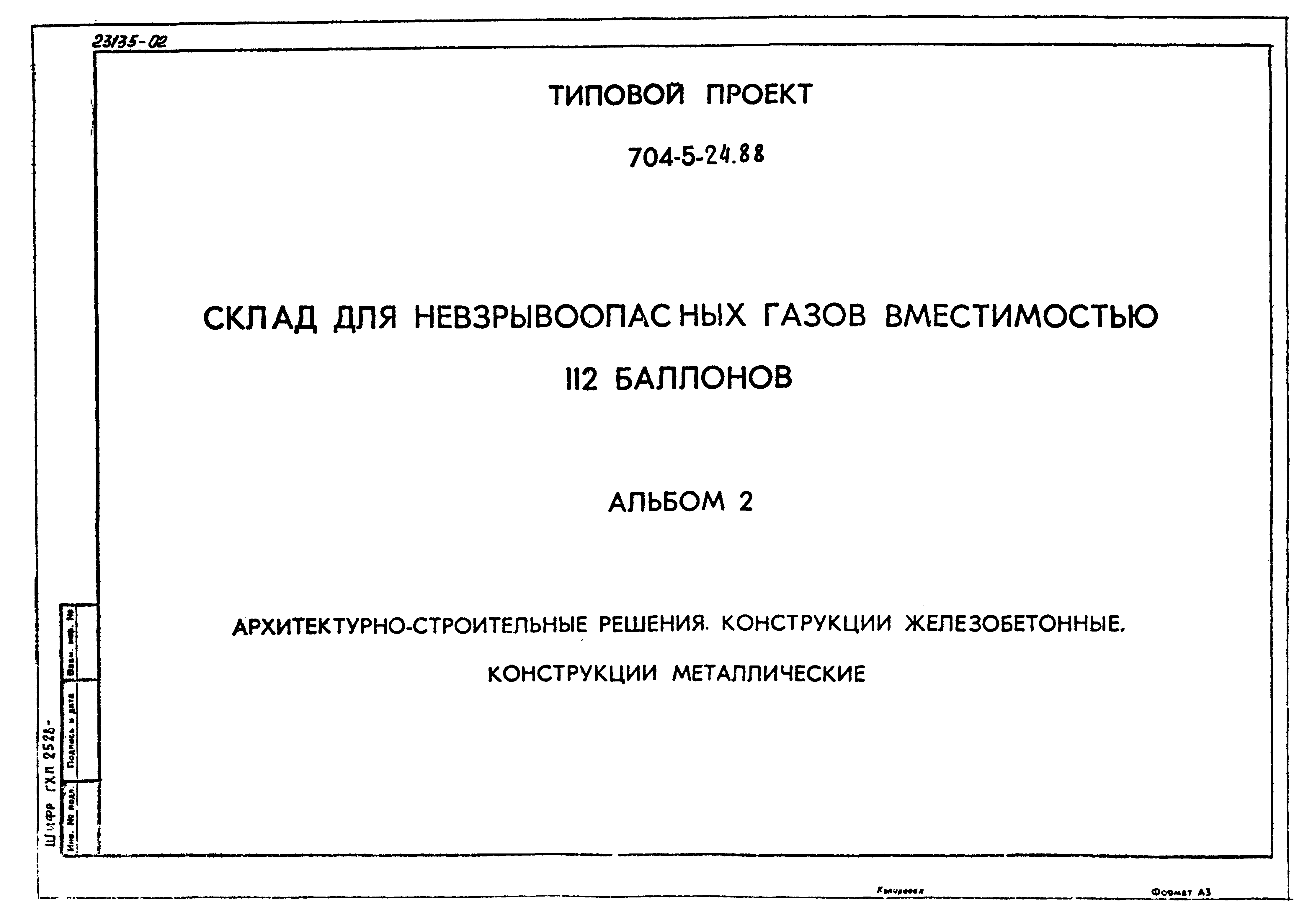 Типовой проект 704-5-24.88