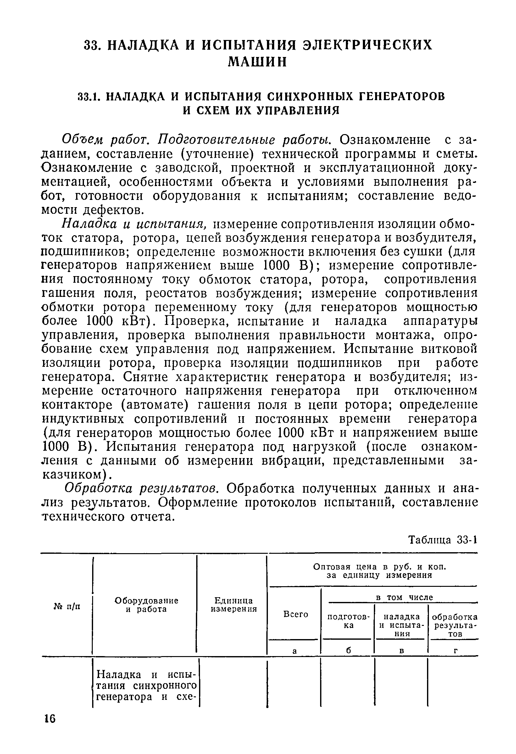 Скачать Прейскурант 26-05-204-01 Оптовые цены на капитальный ремонт и  пусконаладочные работы, выполняемые предприятиями Минжилкомхоза РСФСР.  Часть III. Капитальный ремонт и наладка оборудования, ремонт средств  измерений. Книга вторая. Наладка ...