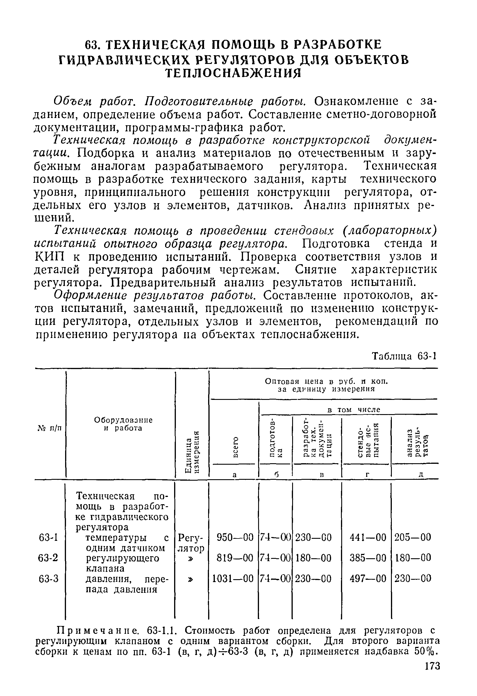 Прейскурант 26-05-204-01