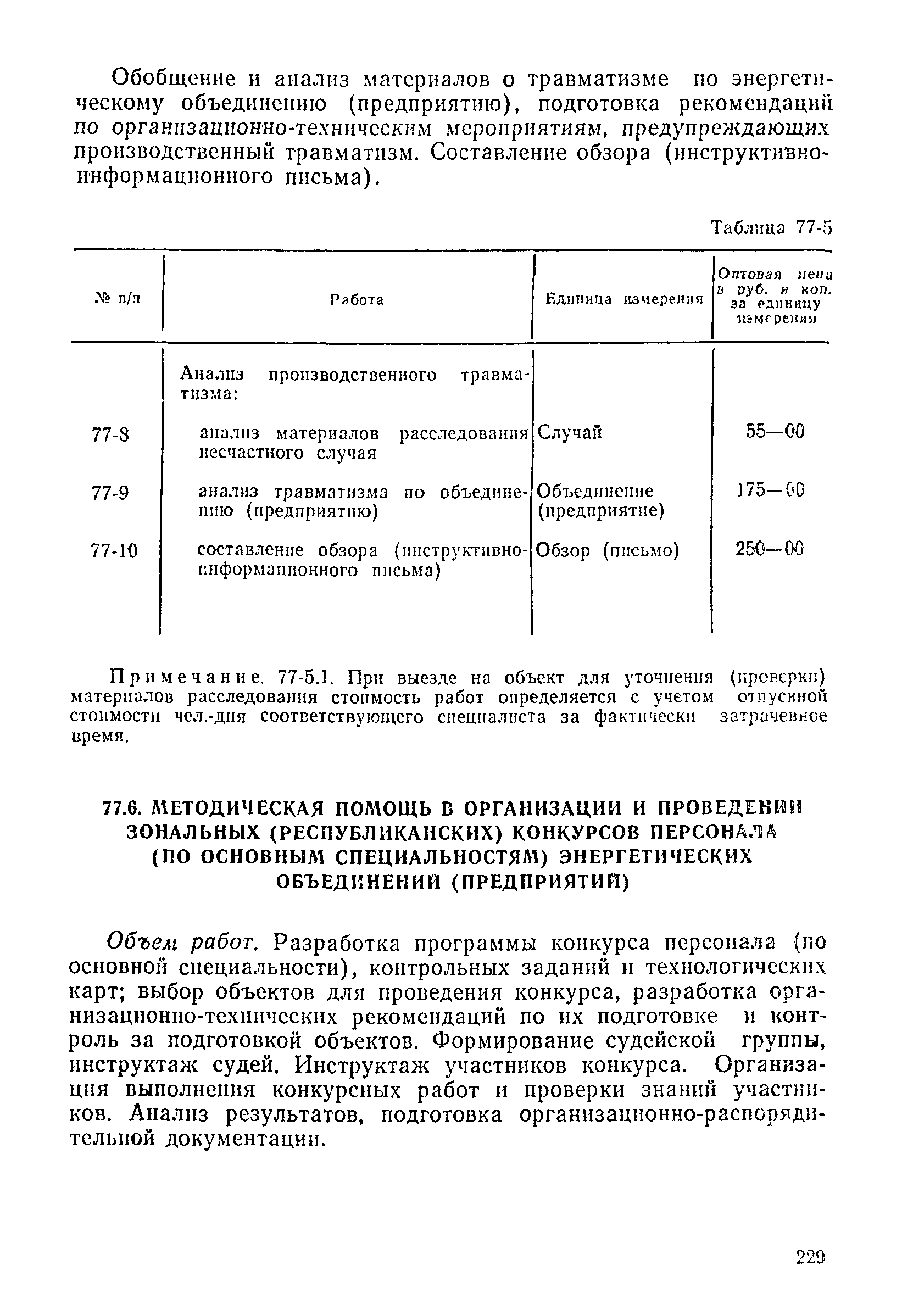 Прейскурант 26-05-204-01