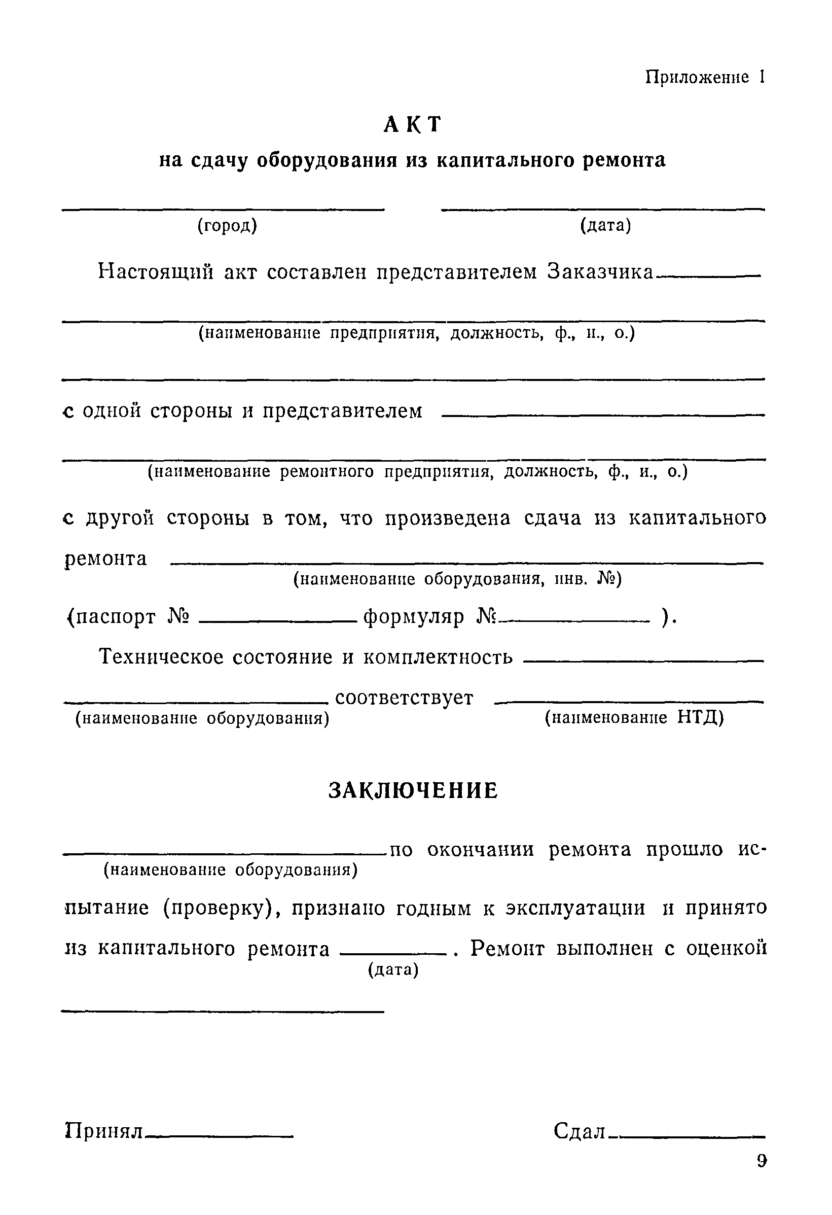 Акт сдачи в ремонт оборудования образец