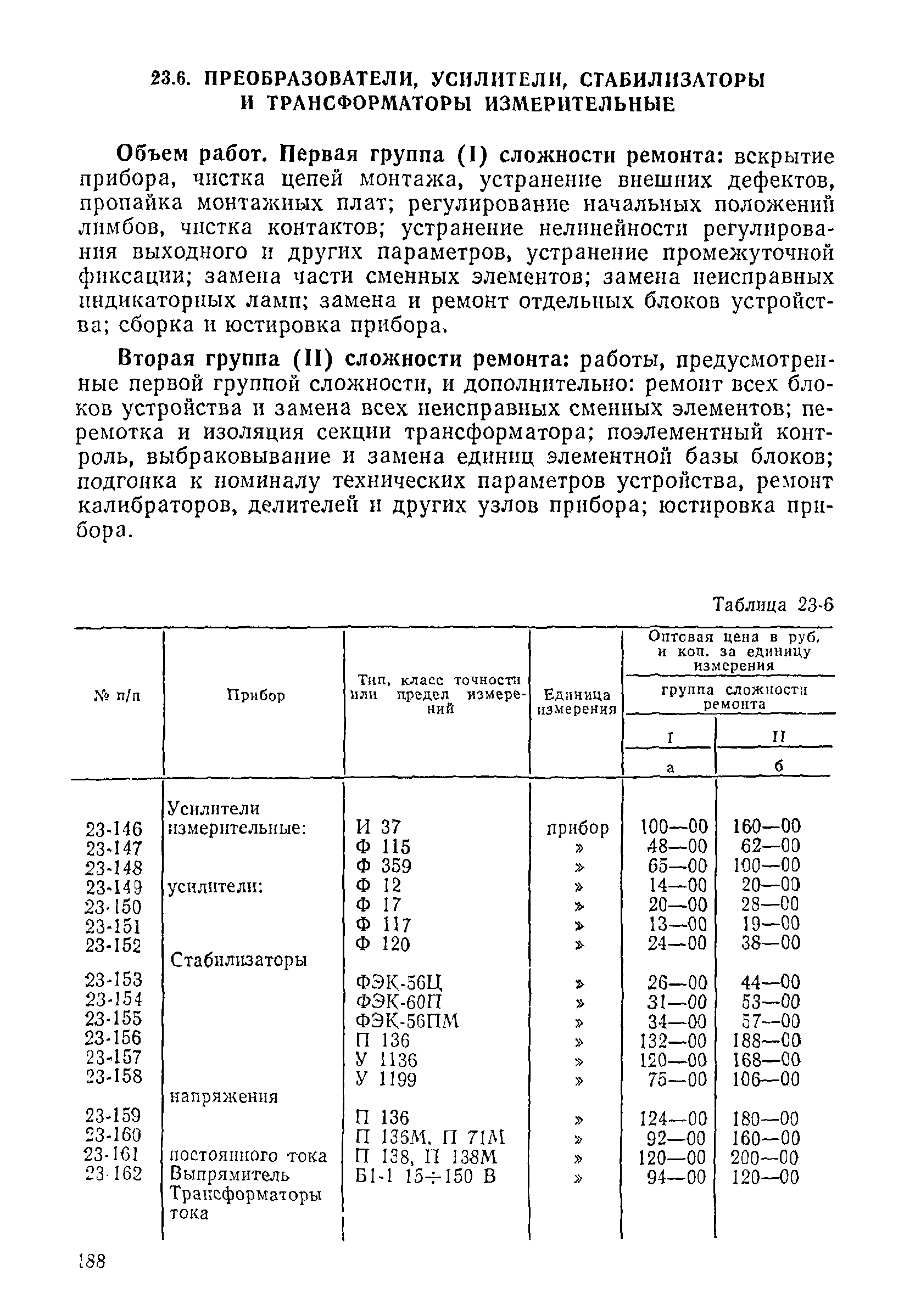 Прейскурант 26-05-204-01