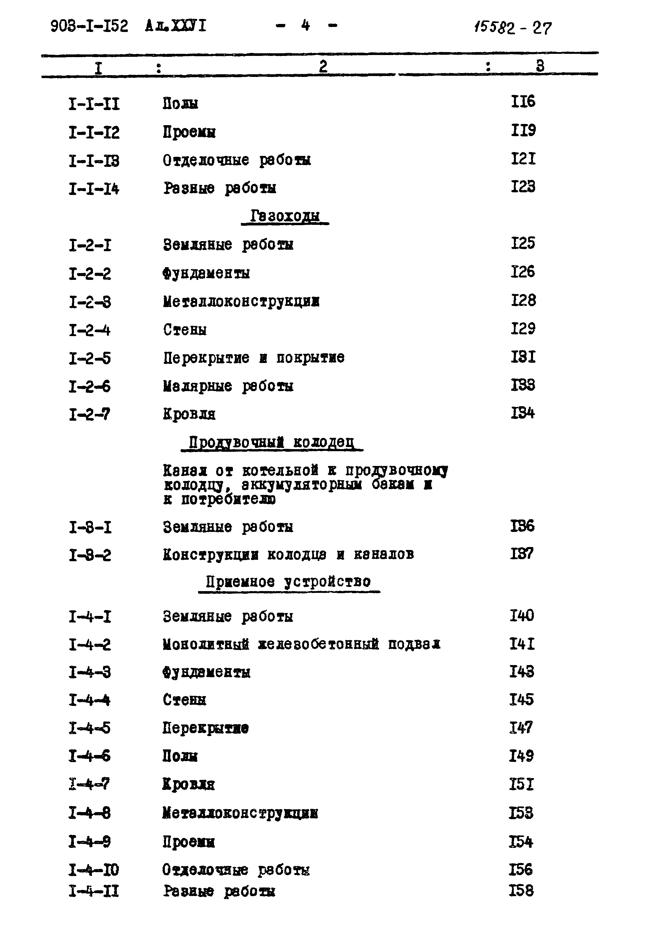 Типовой проект 903-1-152