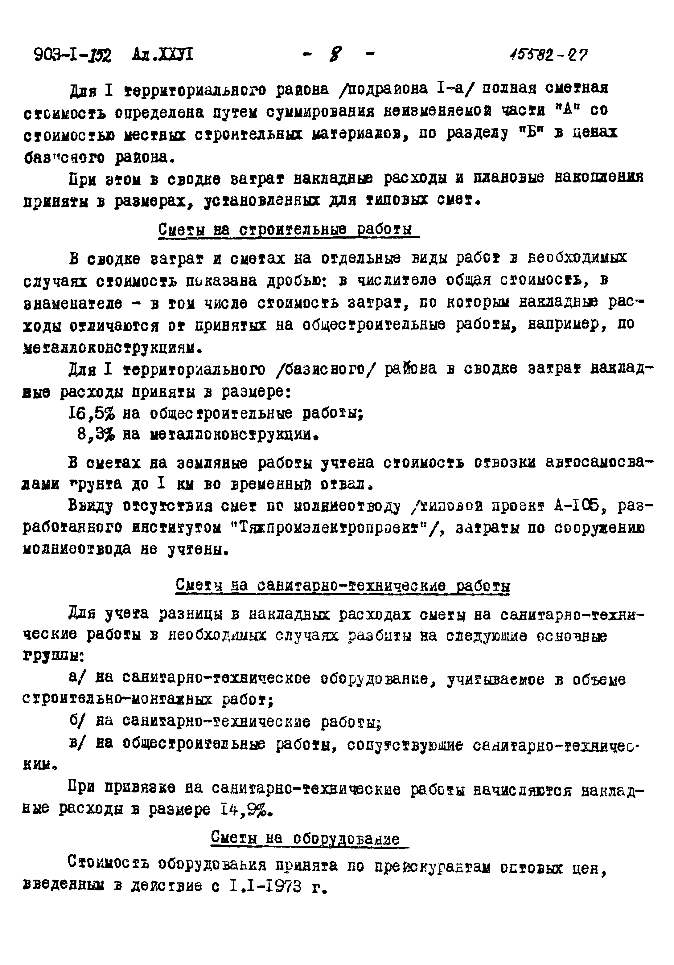 Скачать Типовой проект 903-1-152 Альбом XXVI. Сводка затрат и сметы на  строительные работы (для здания с кирпичными стенами)