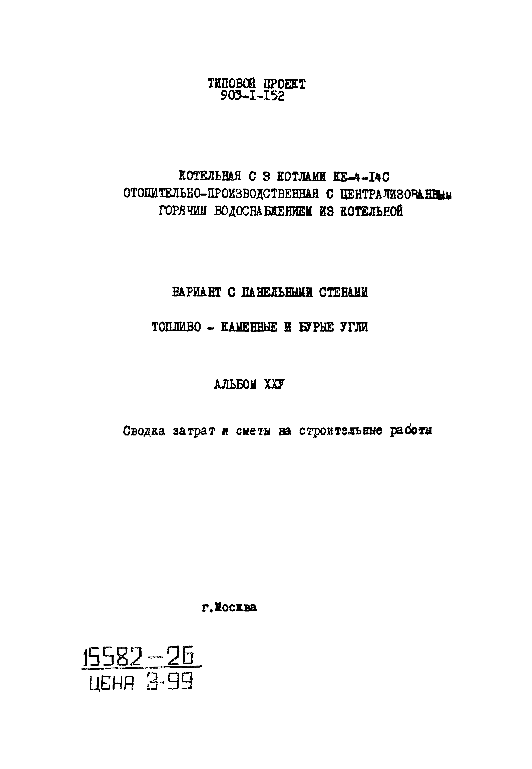 Типовой проект 903-1-152