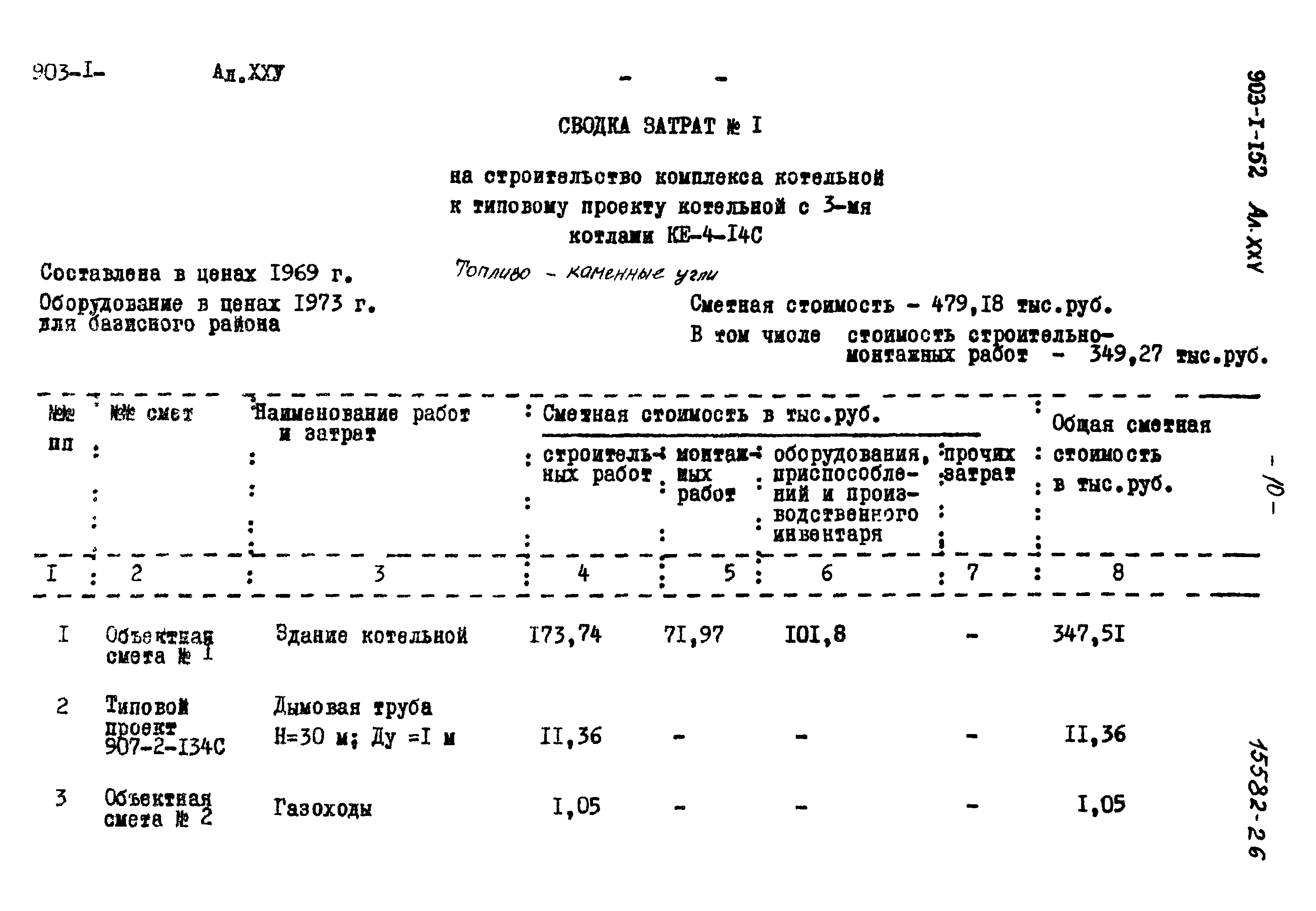 Типовой проект 903-1-152