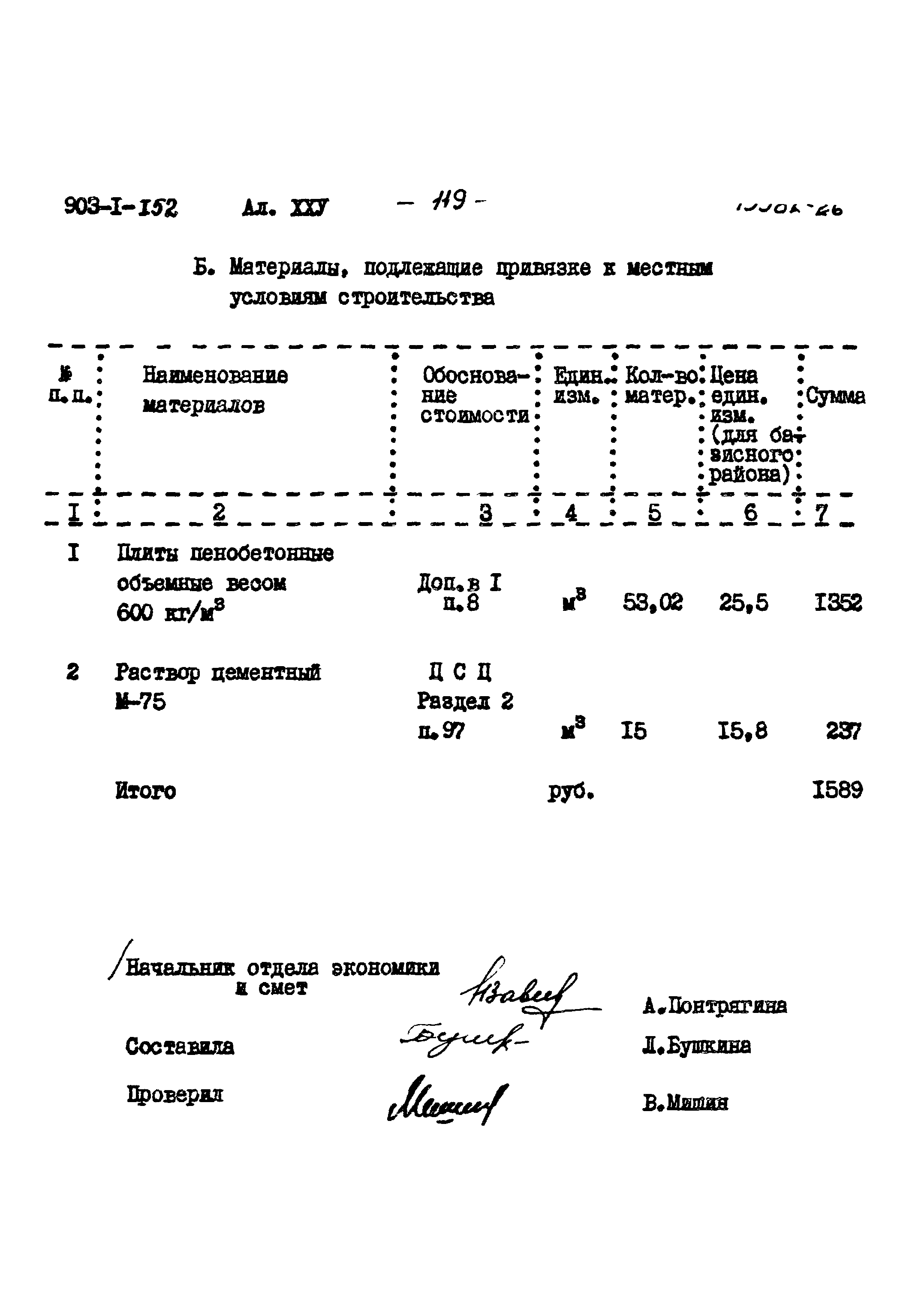 Типовой проект 903-1-152