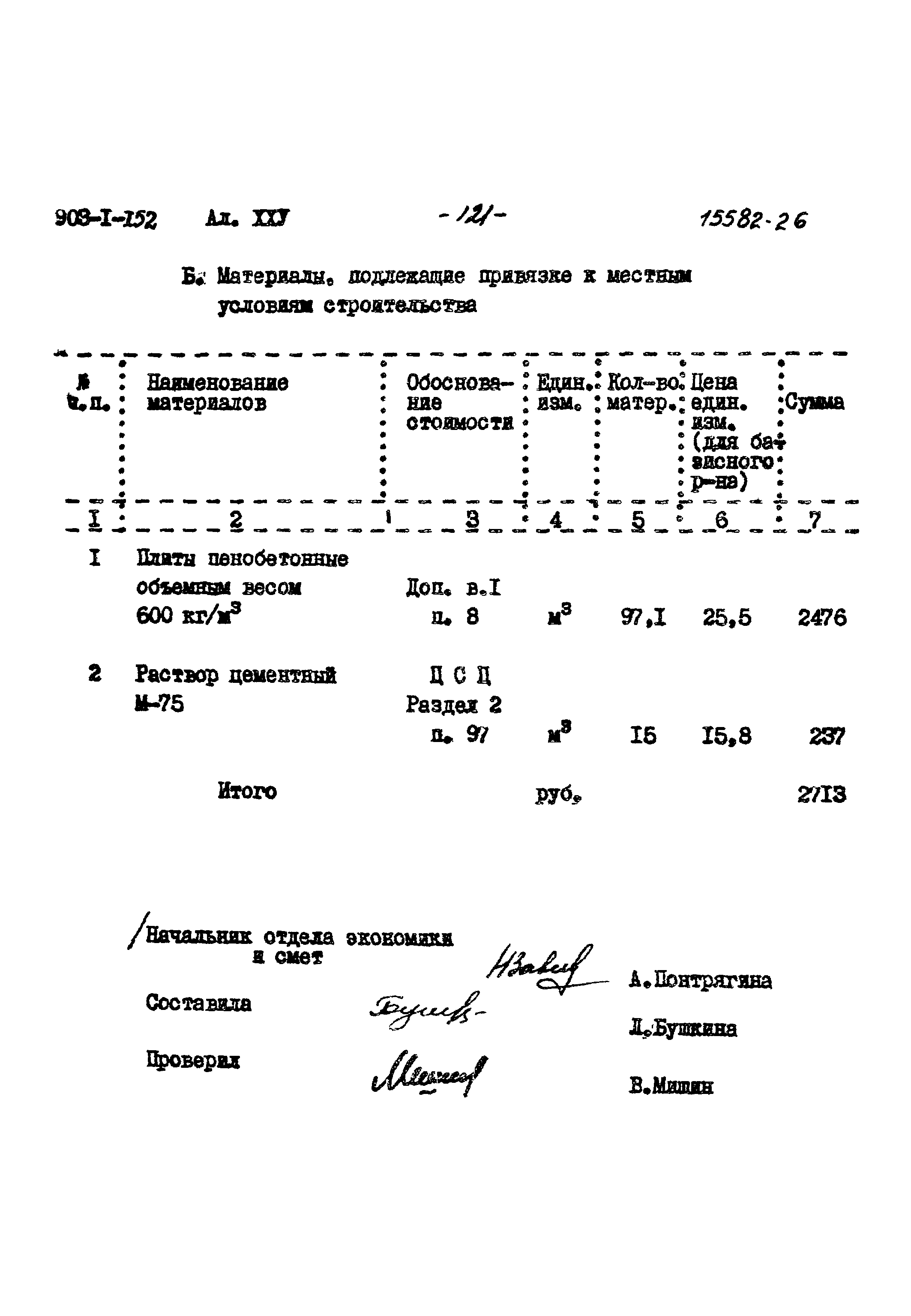 Типовой проект 903-1-152