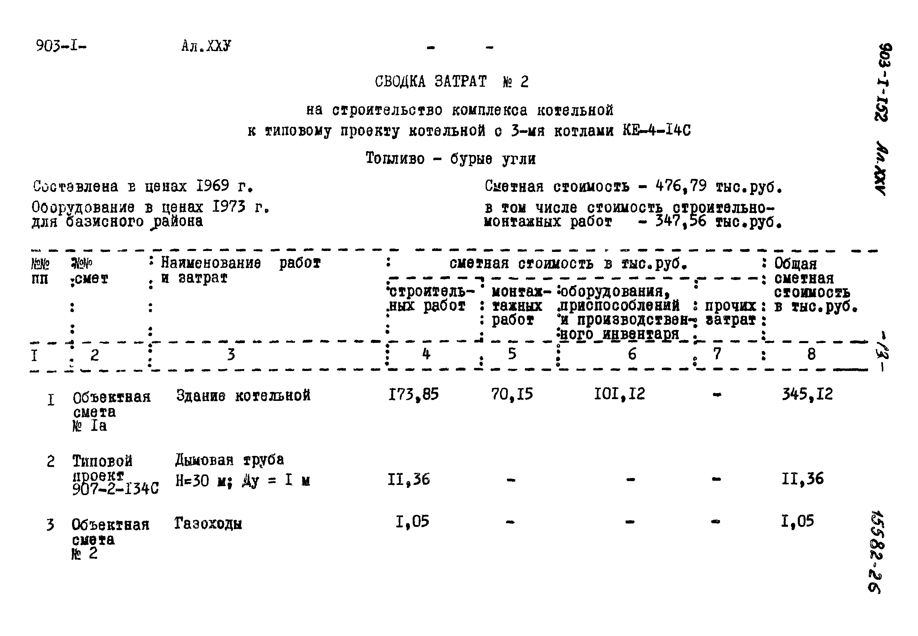 Типовой проект 903-1-152