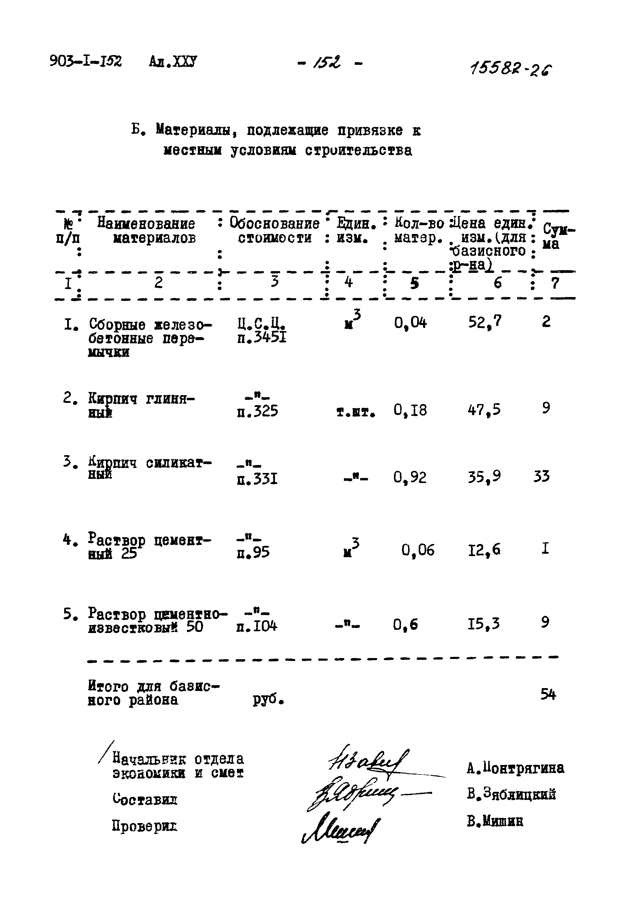 Типовой проект 903-1-152