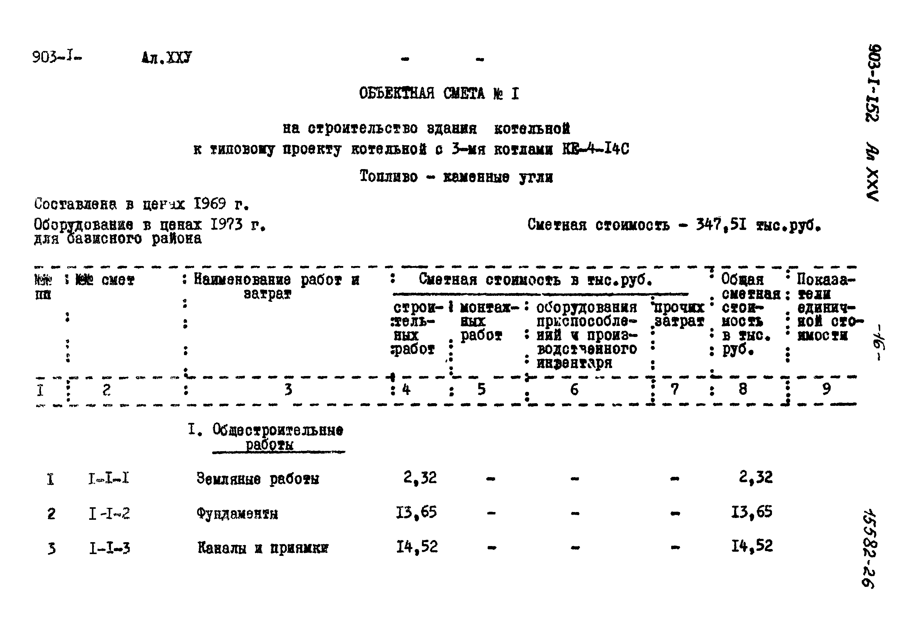 Типовой проект 903-1-152