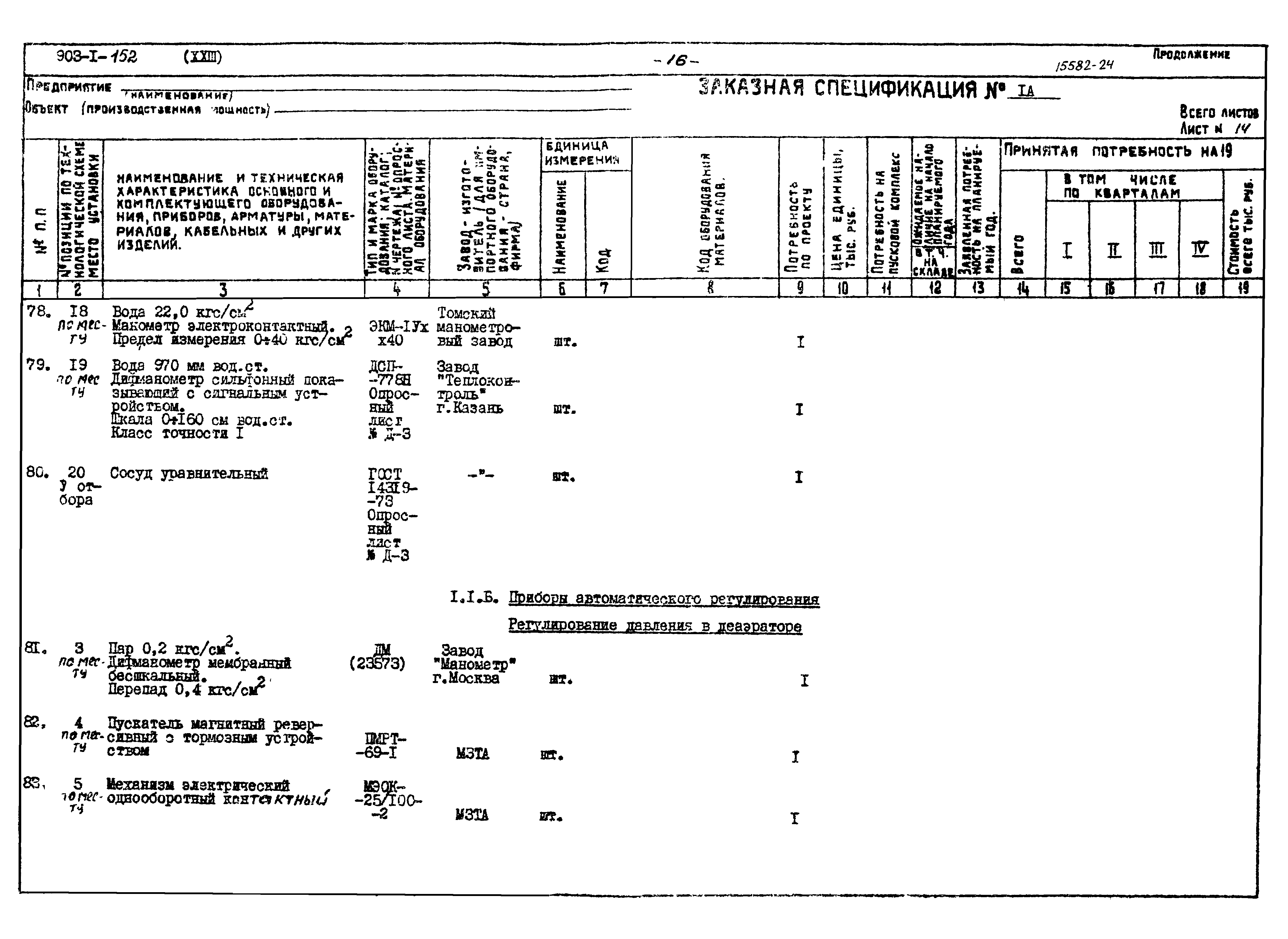 Типовой проект 903-1-152