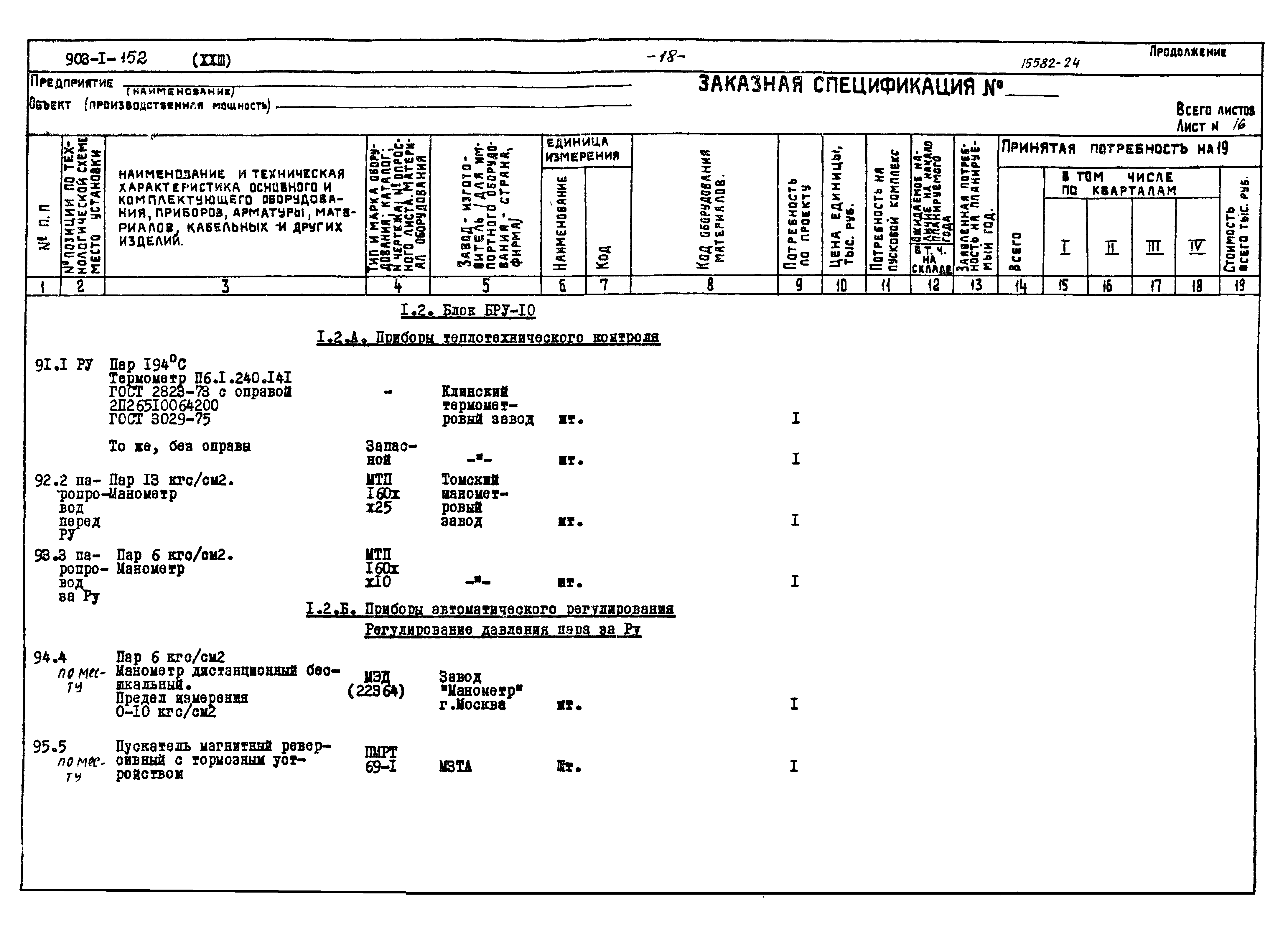Типовой проект 903-1-152