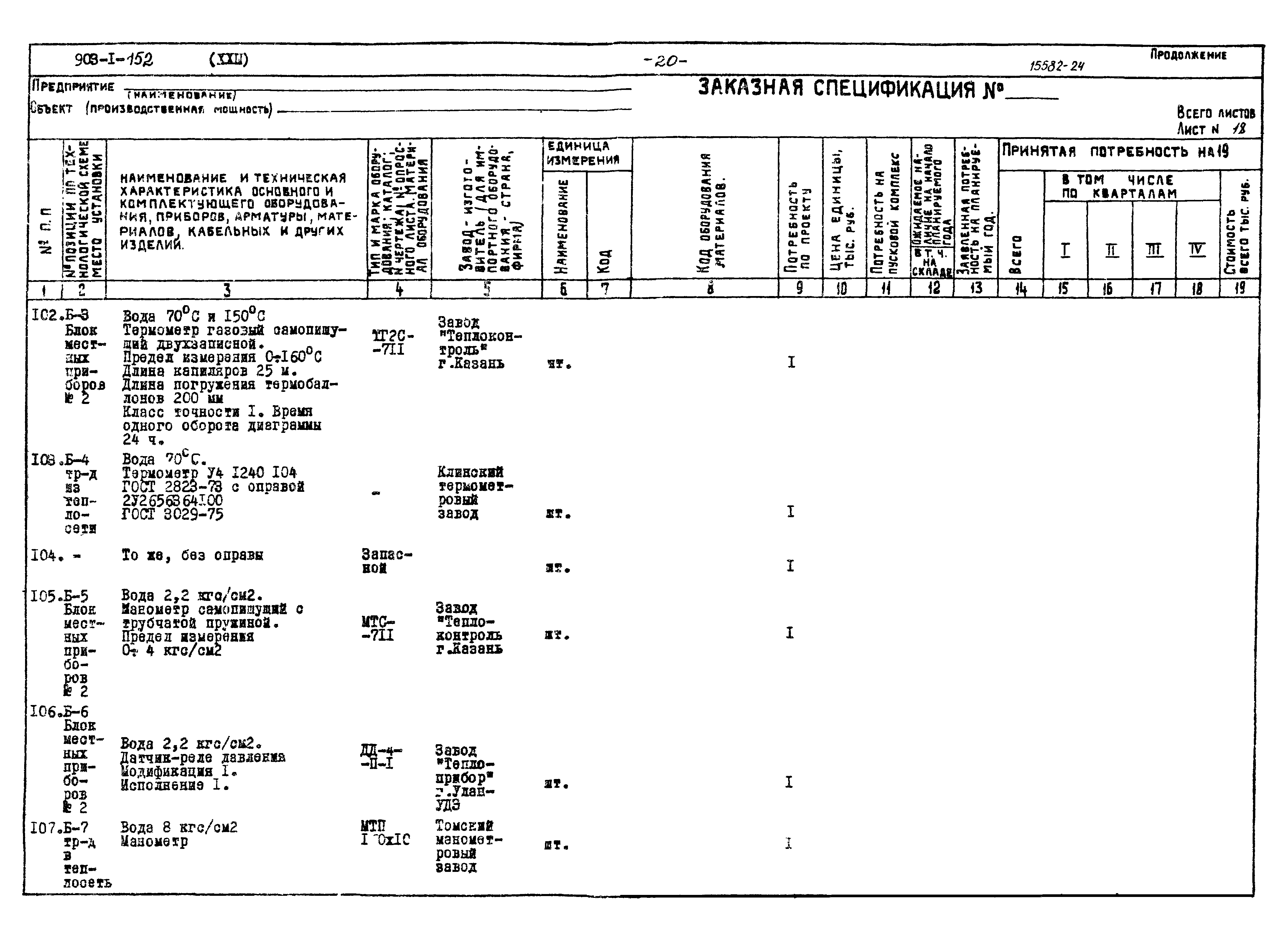 Типовой проект 903-1-152