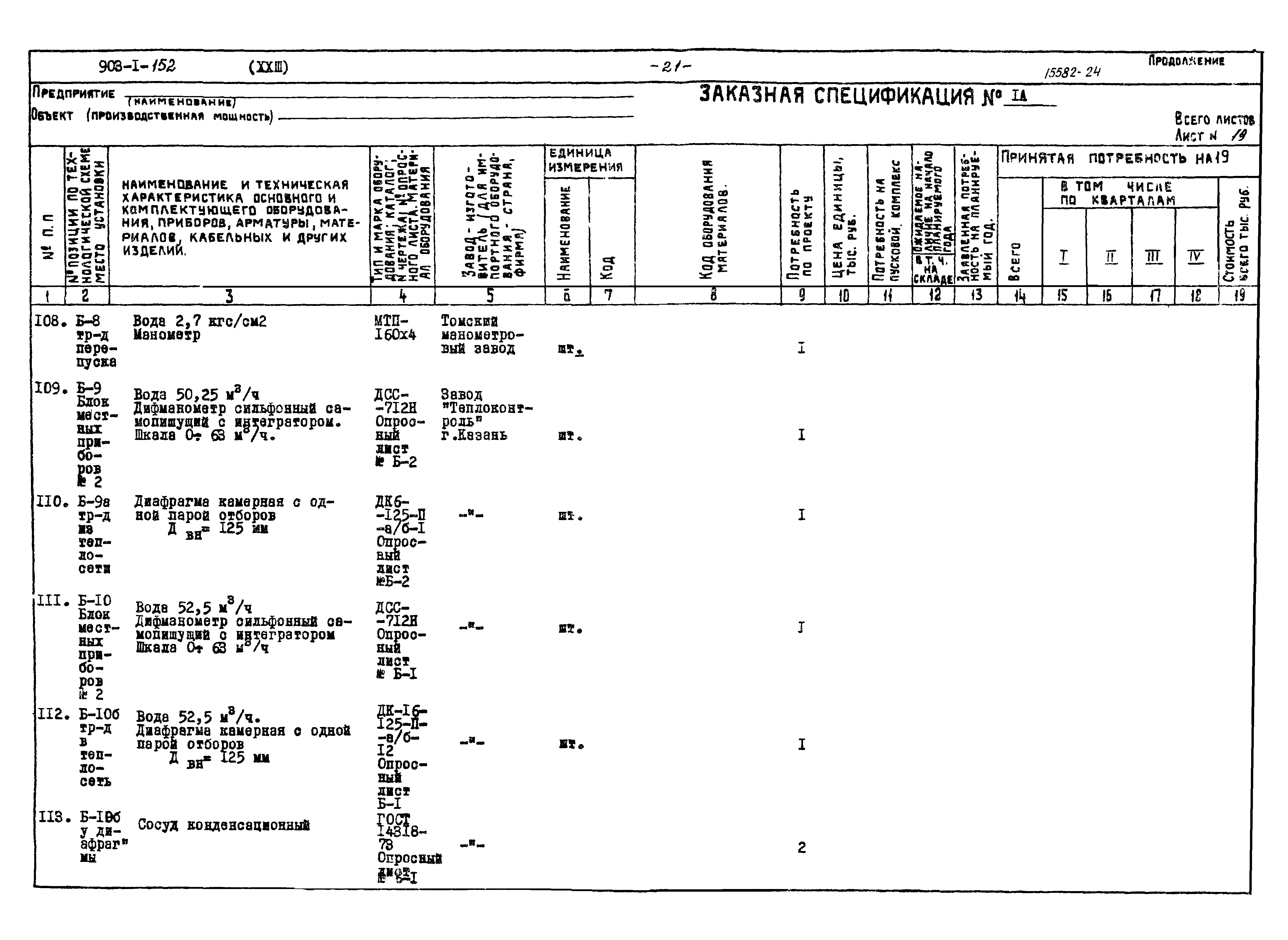 Типовой проект 903-1-152