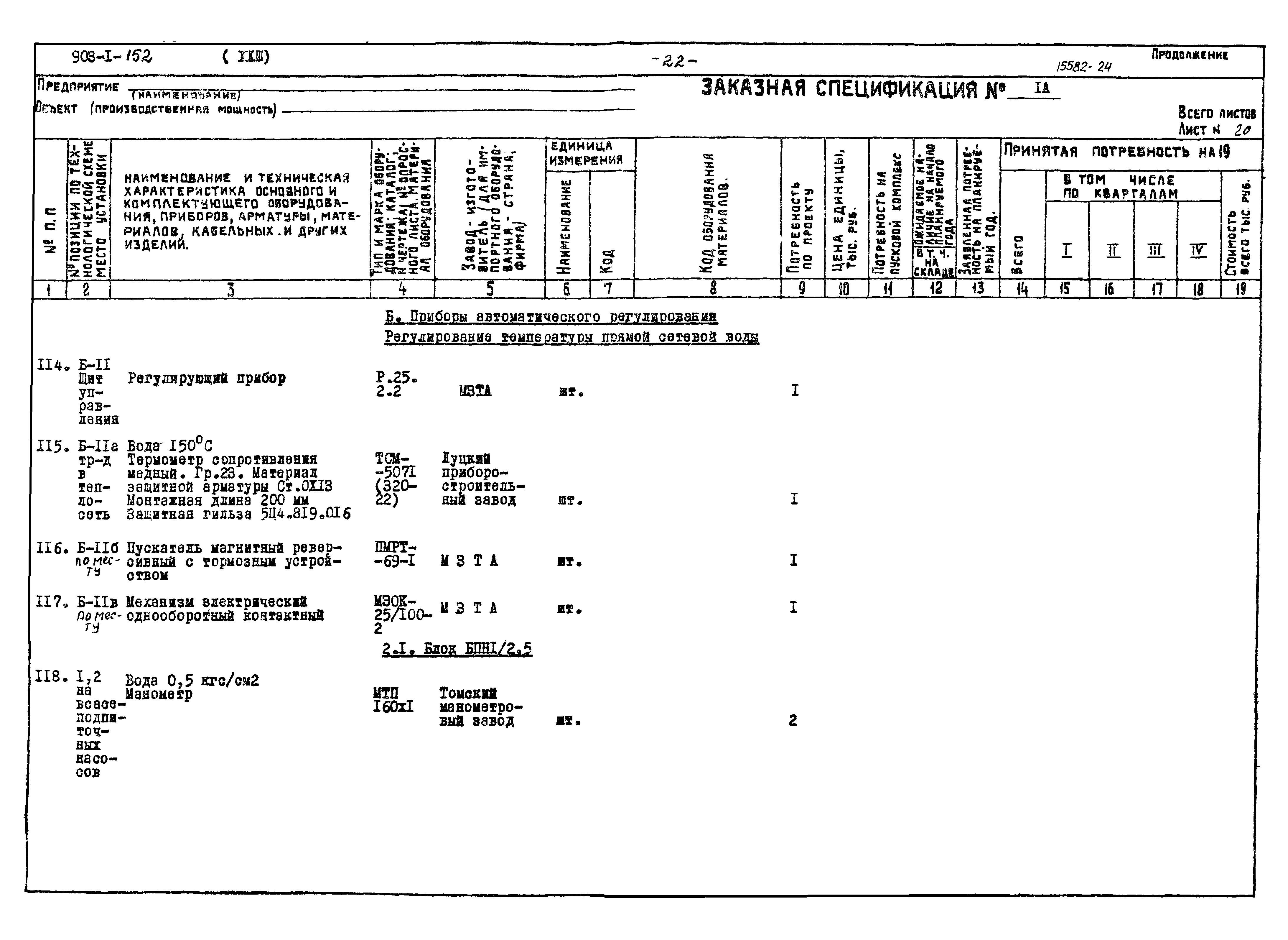 Типовой проект 903-1-152