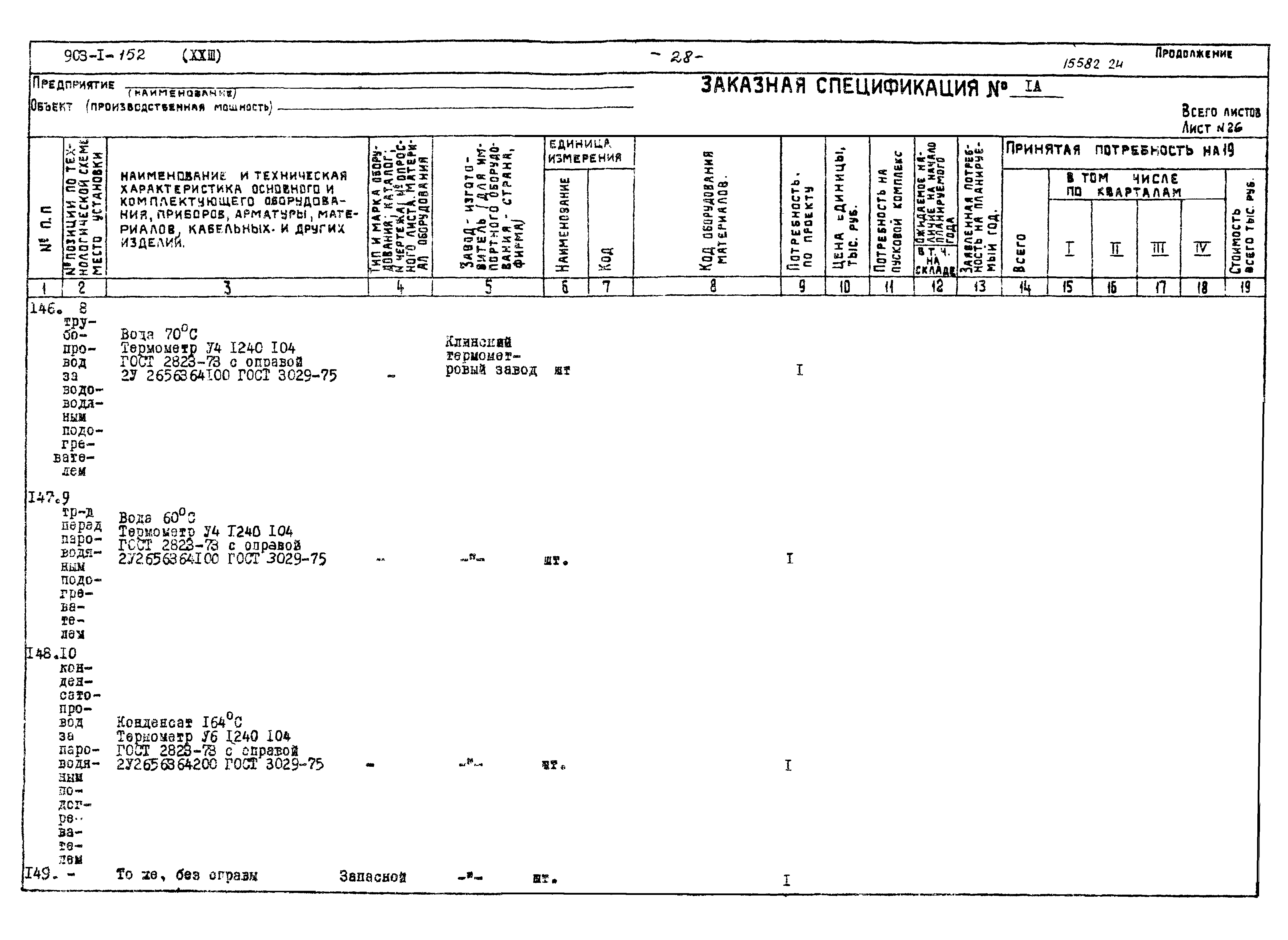 Типовой проект 903-1-152