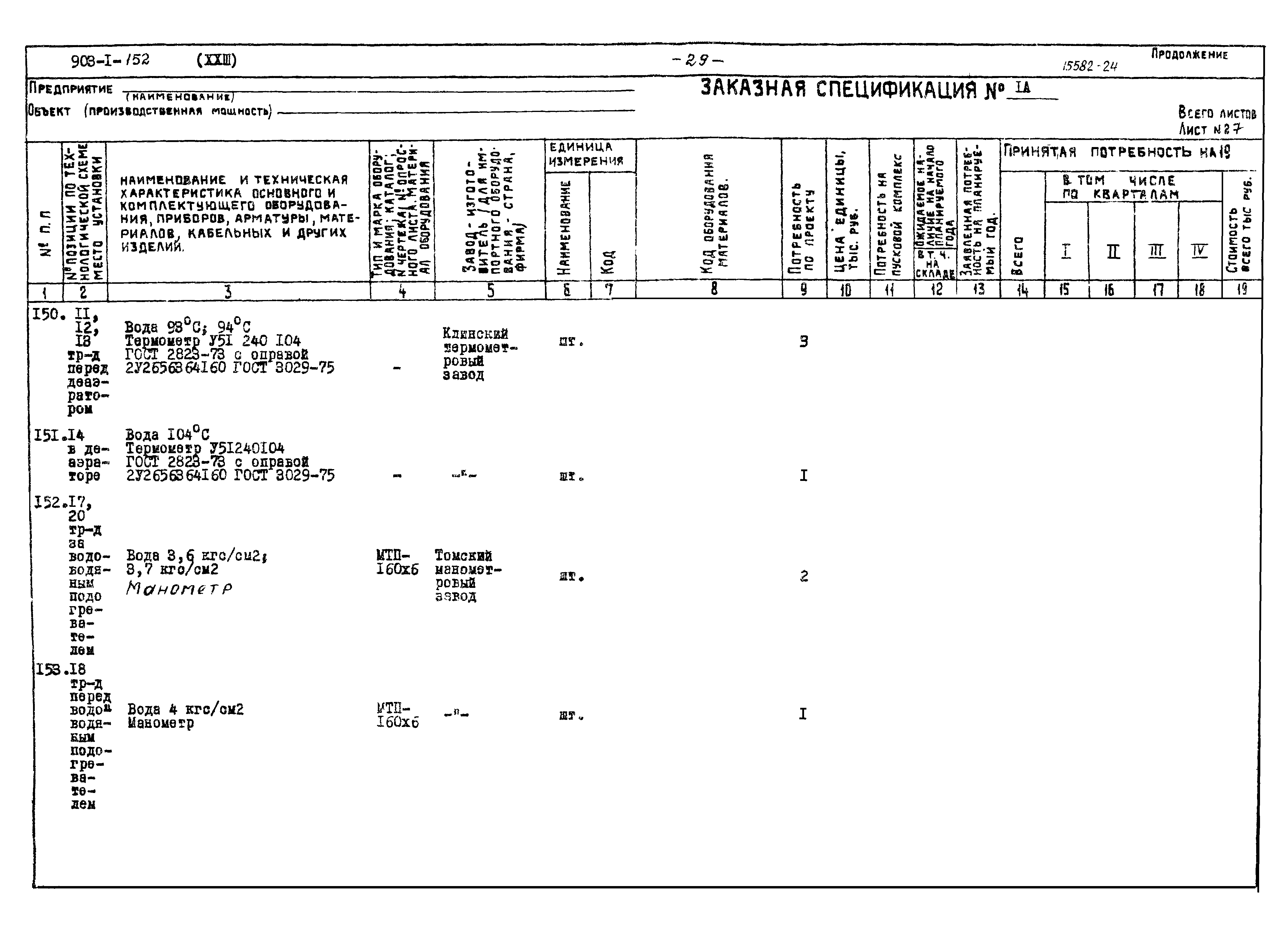 Типовой проект 903-1-152