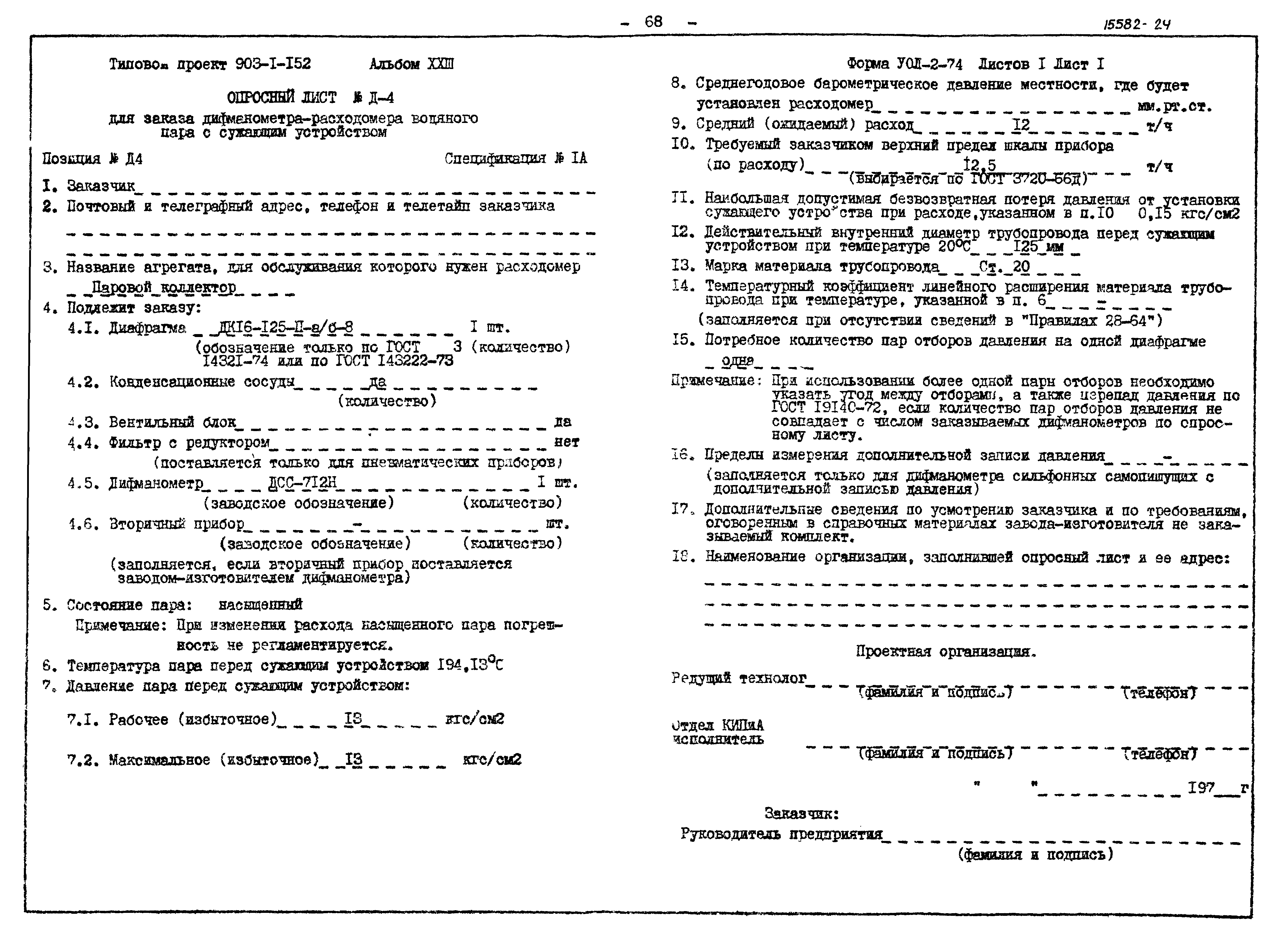 Типовой проект 903-1-152