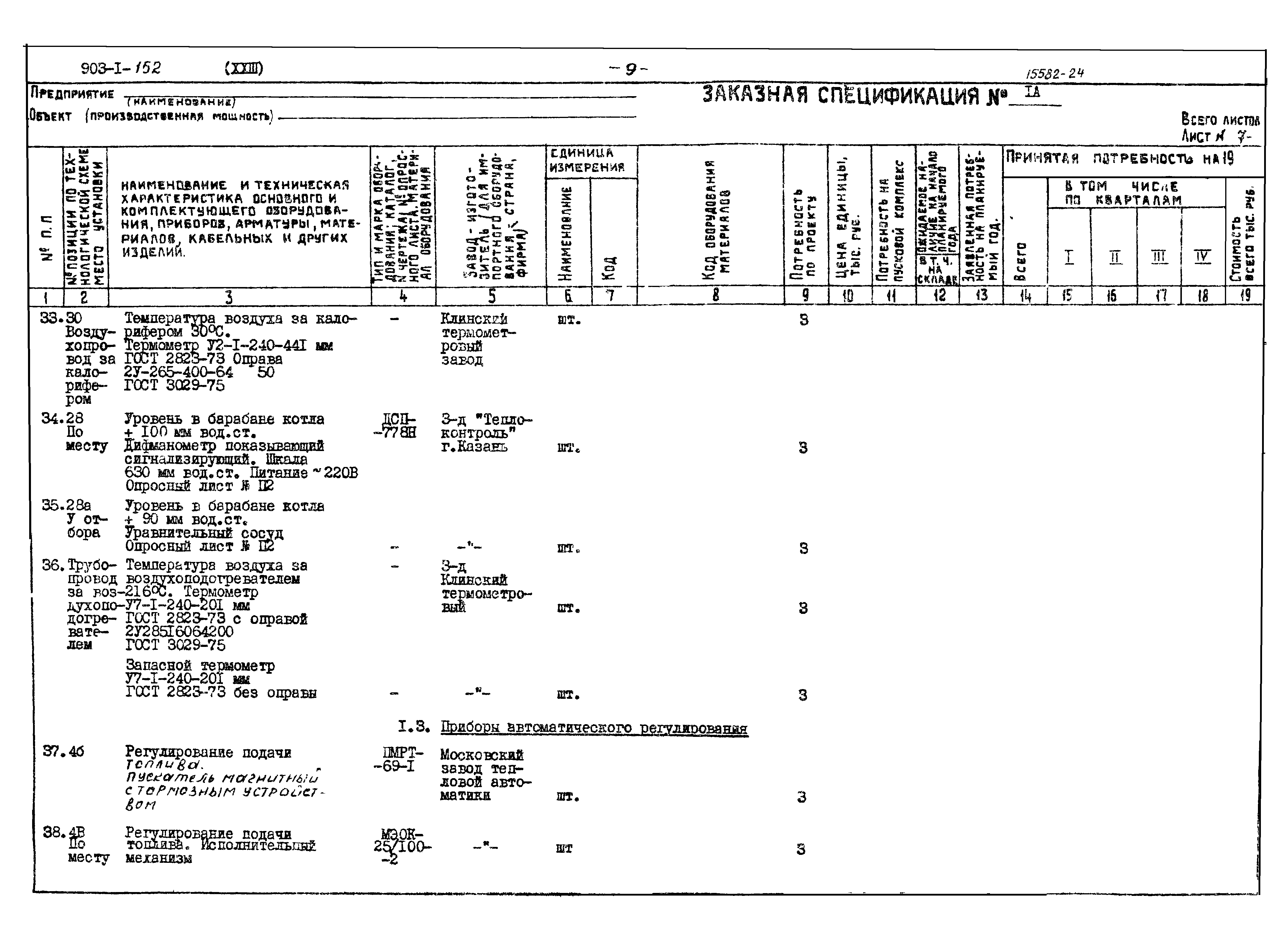 Типовой проект 903-1-152