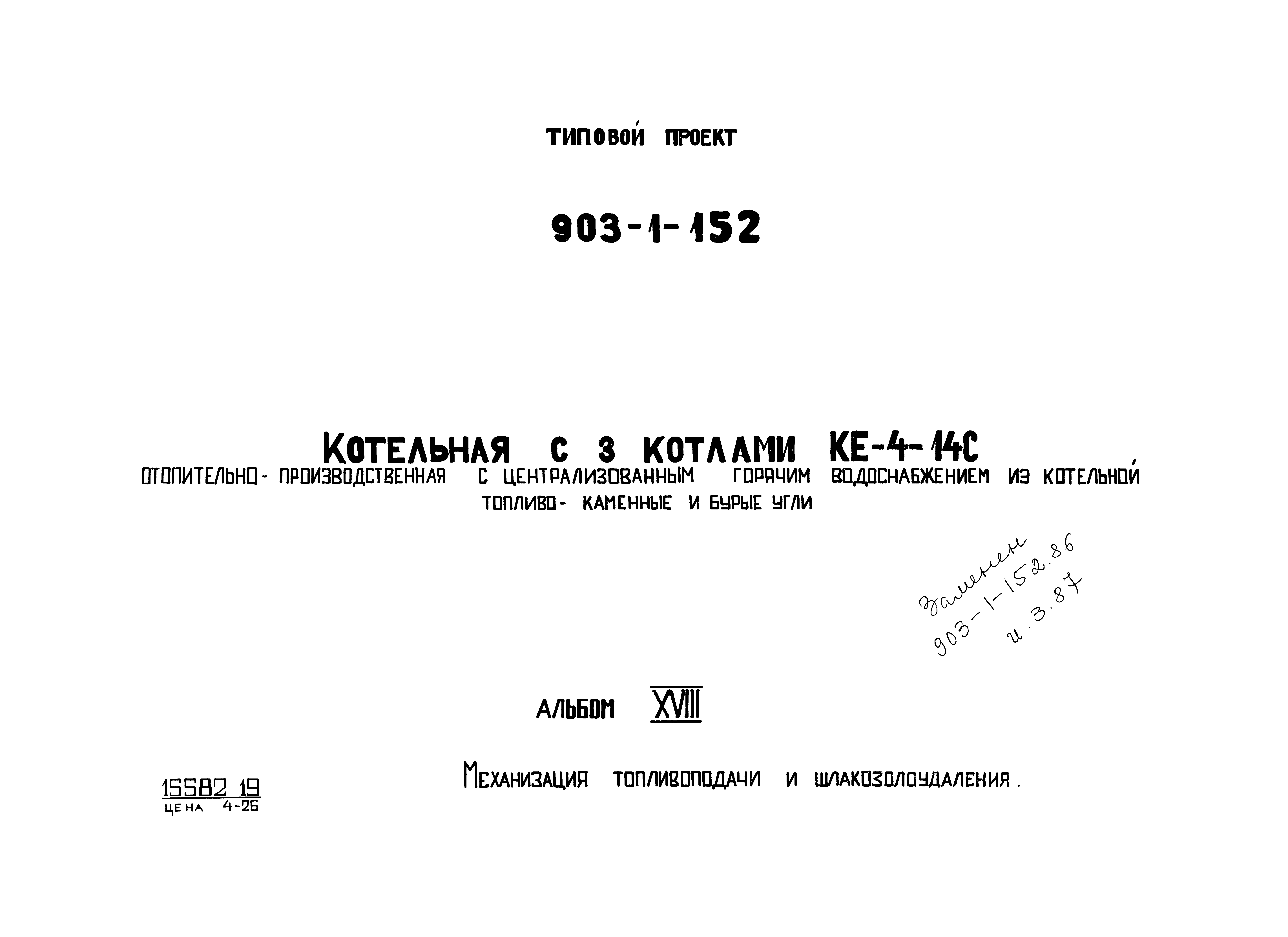 Типовой проект 903-1-152