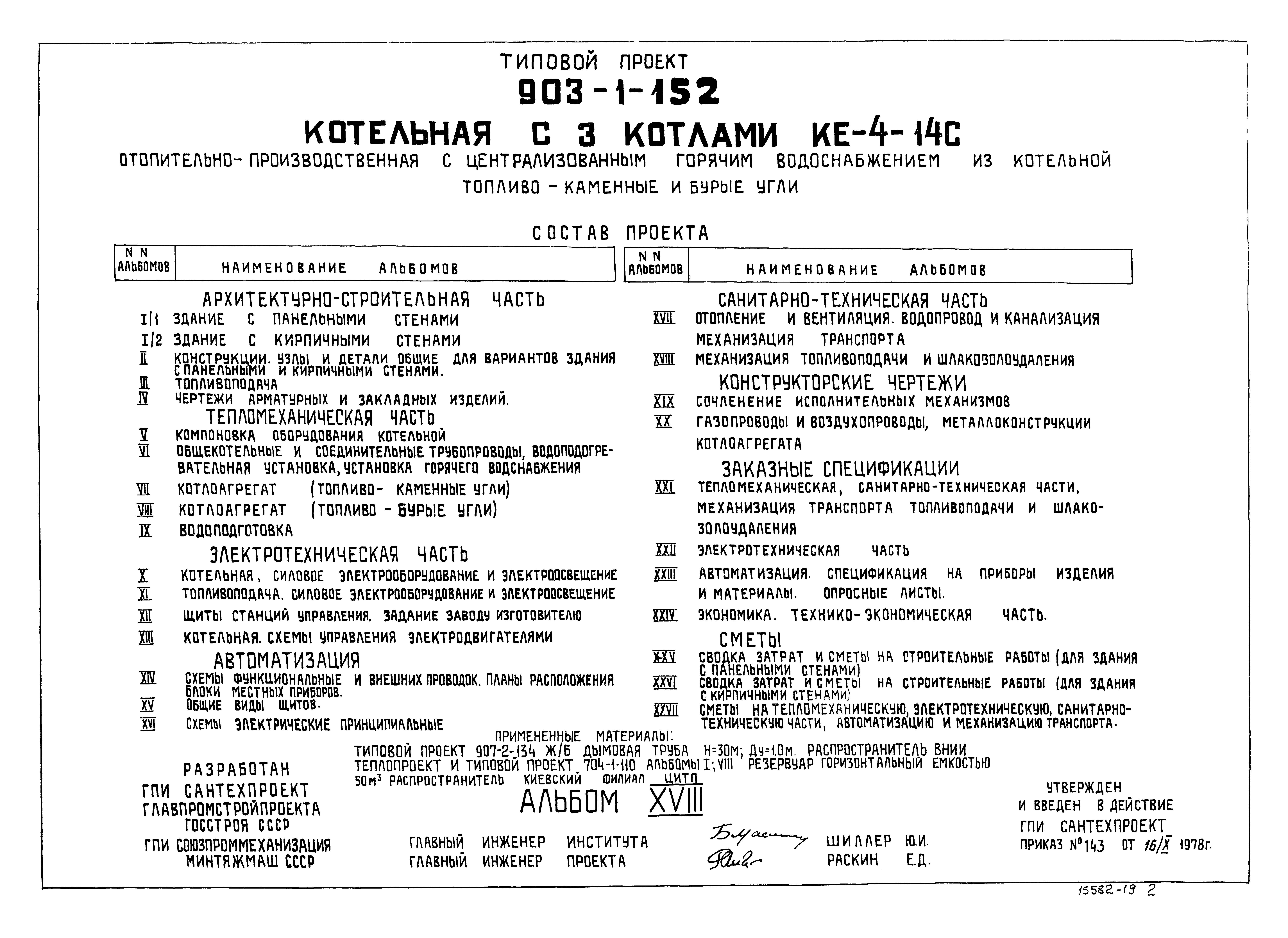 Типовой проект 903-1-152