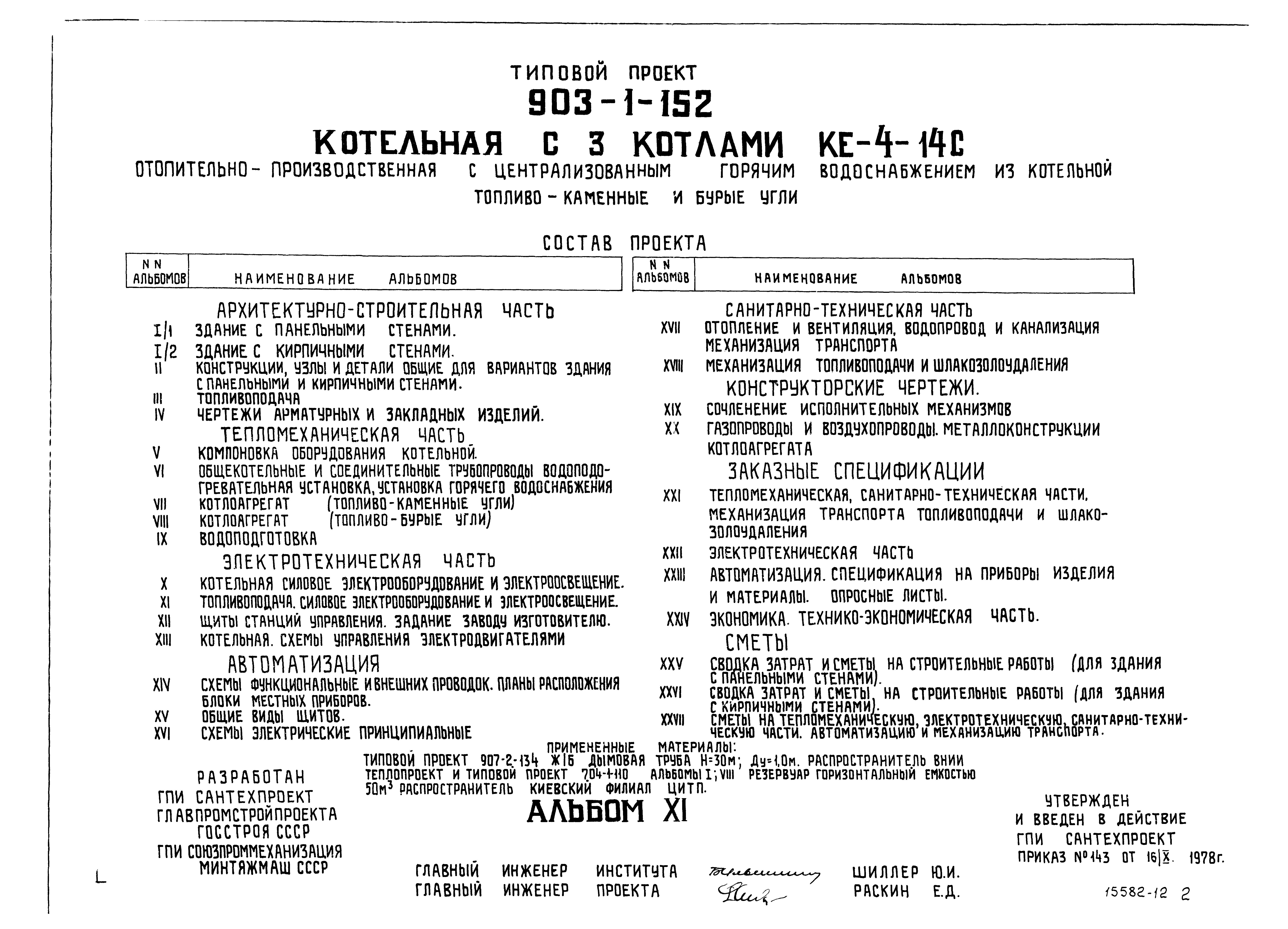 Типовой проект 903-1-152