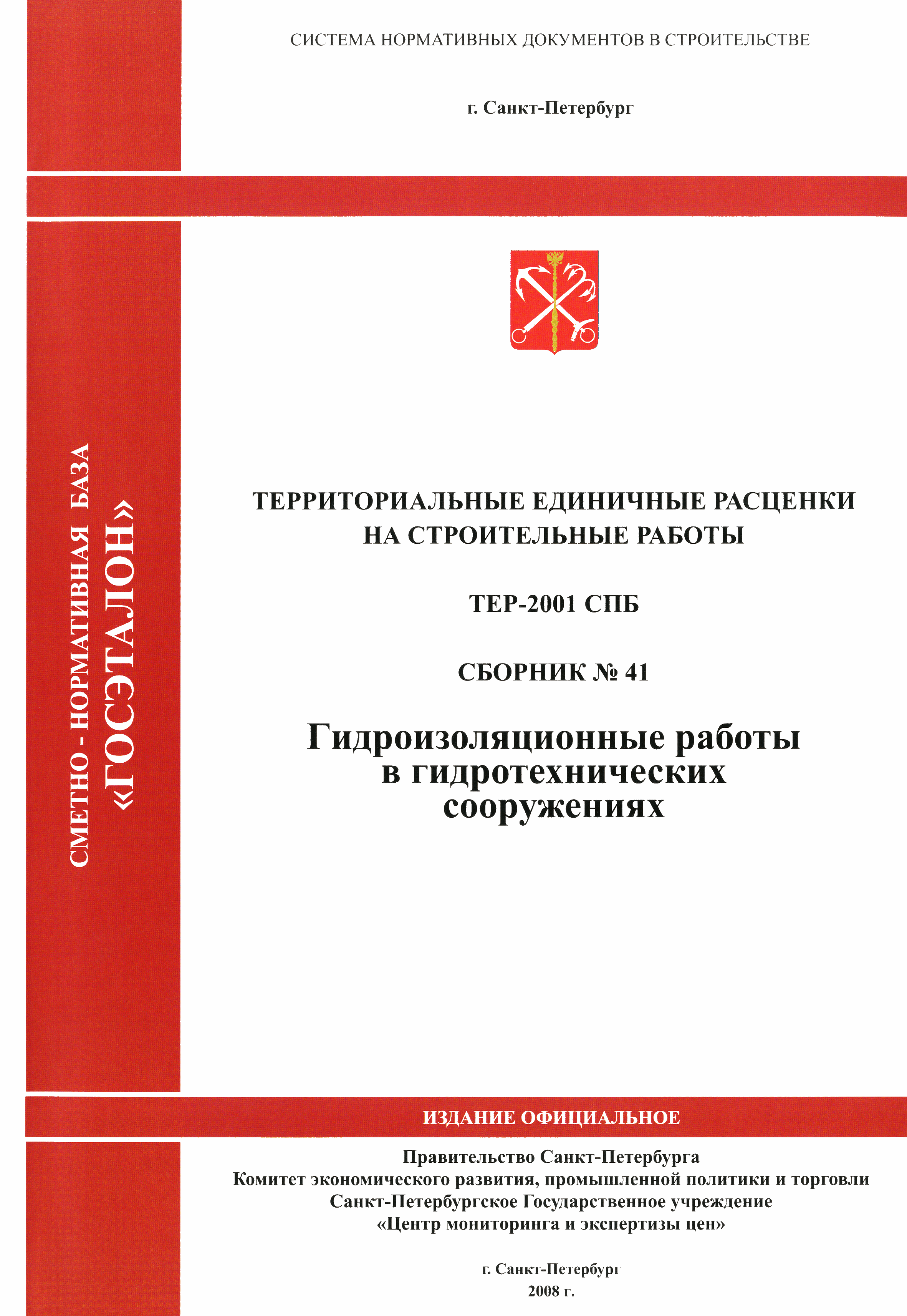 ТЕР 2001-41 СПб
