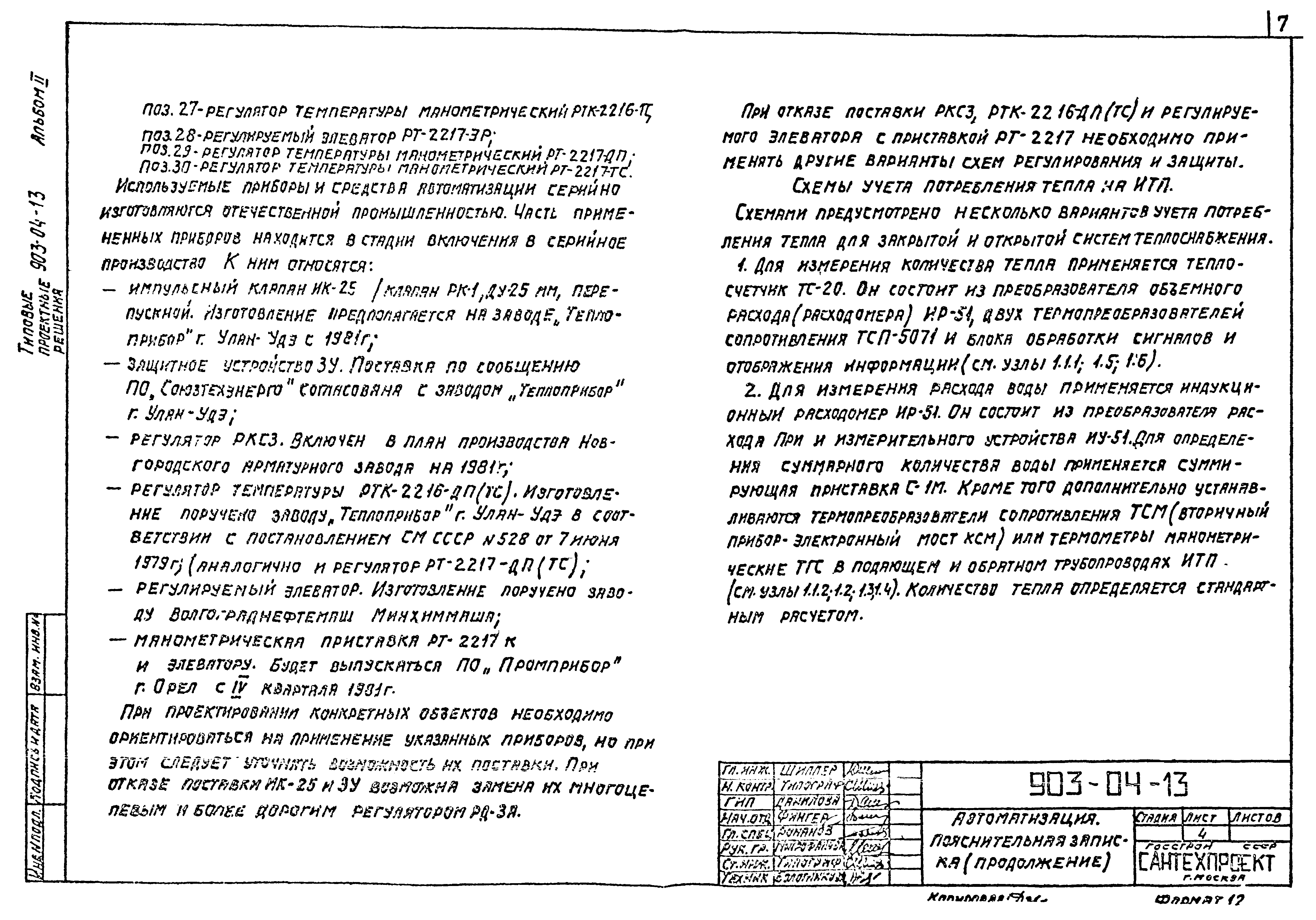 Скачать Типовые проектные решения 903-04-13 Альбом II. Автоматизация