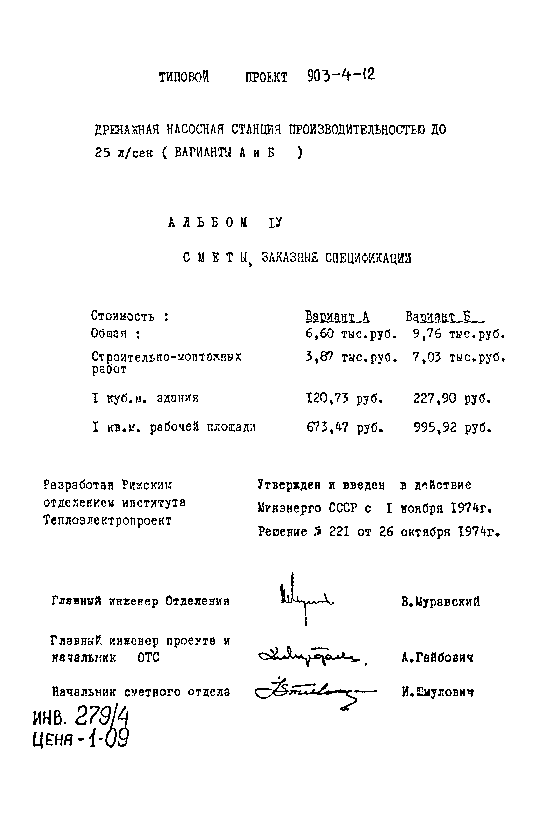 Типовой проект 903-4-12