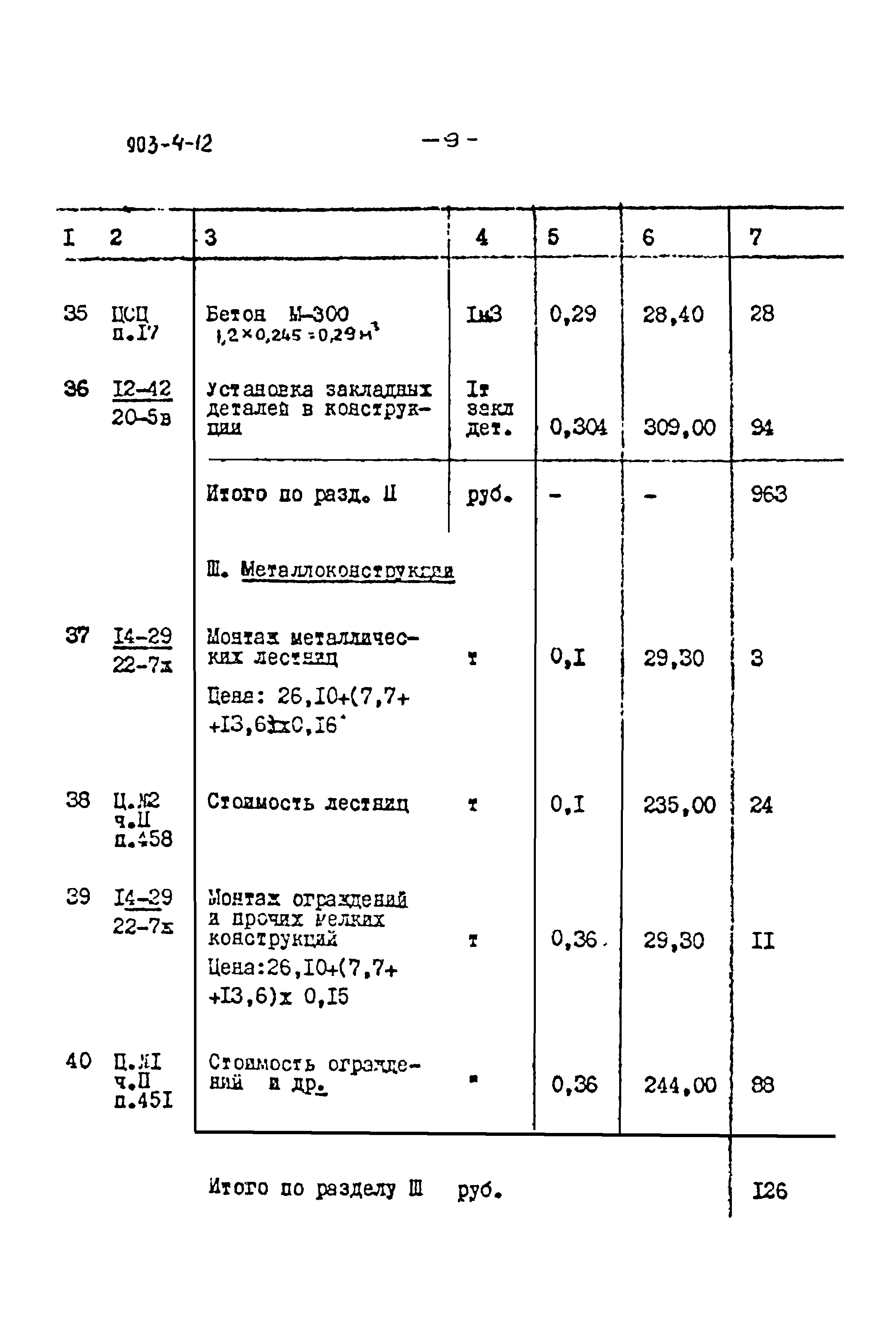 Типовой проект 903-4-12