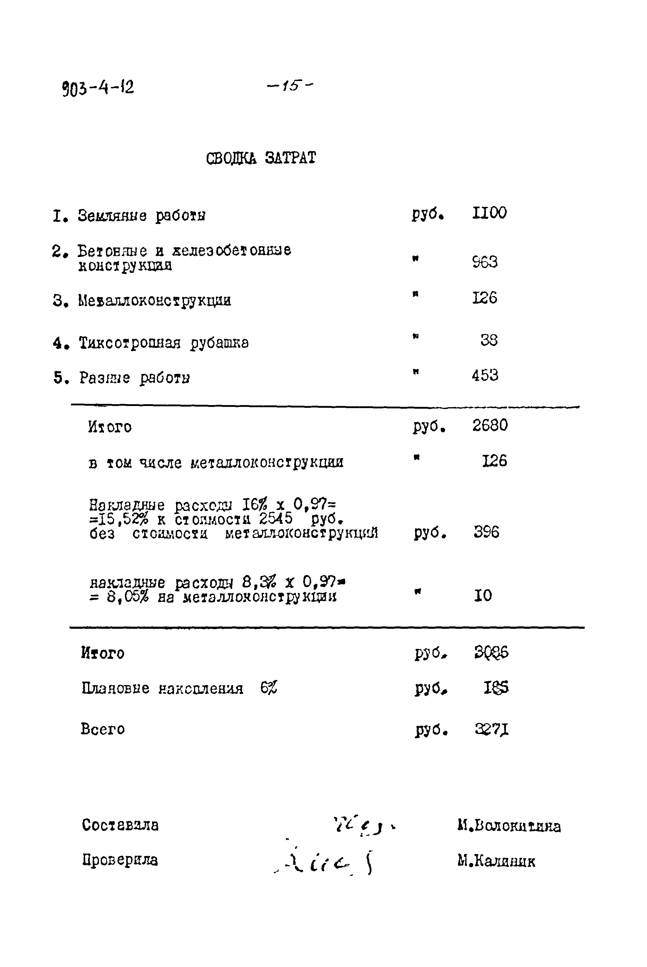 Типовой проект 903-4-12