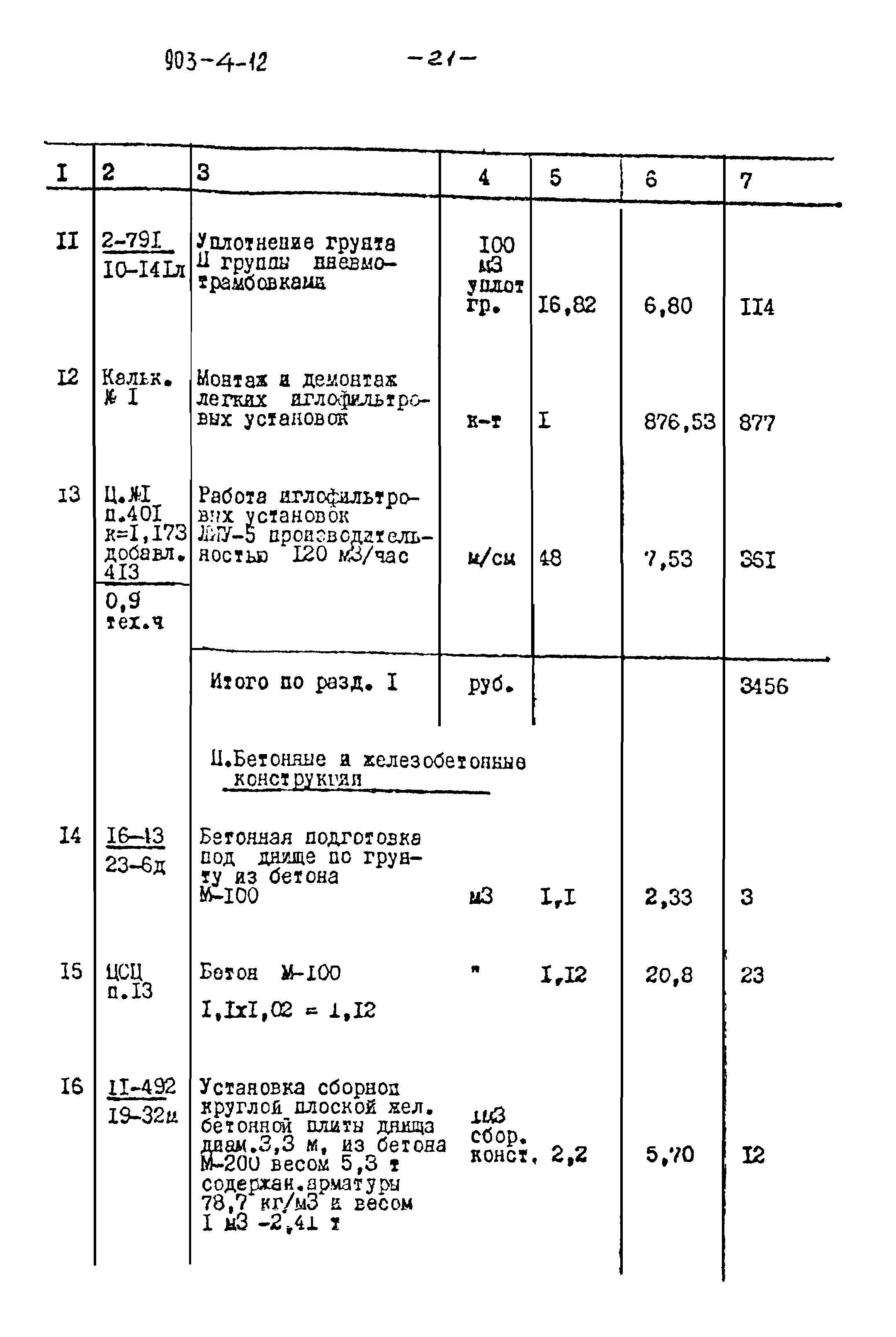 Типовой проект 903-4-12