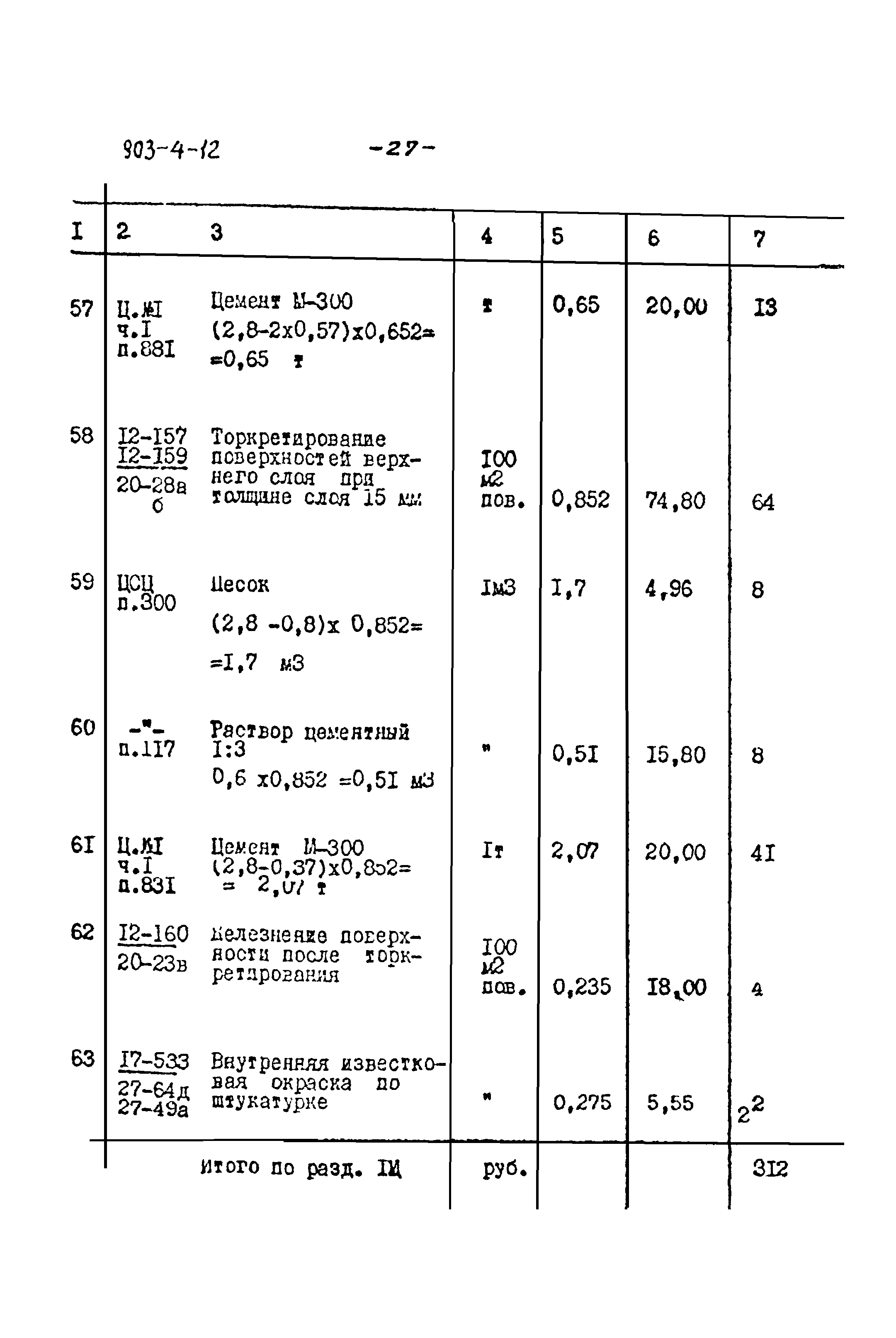 Типовой проект 903-4-12