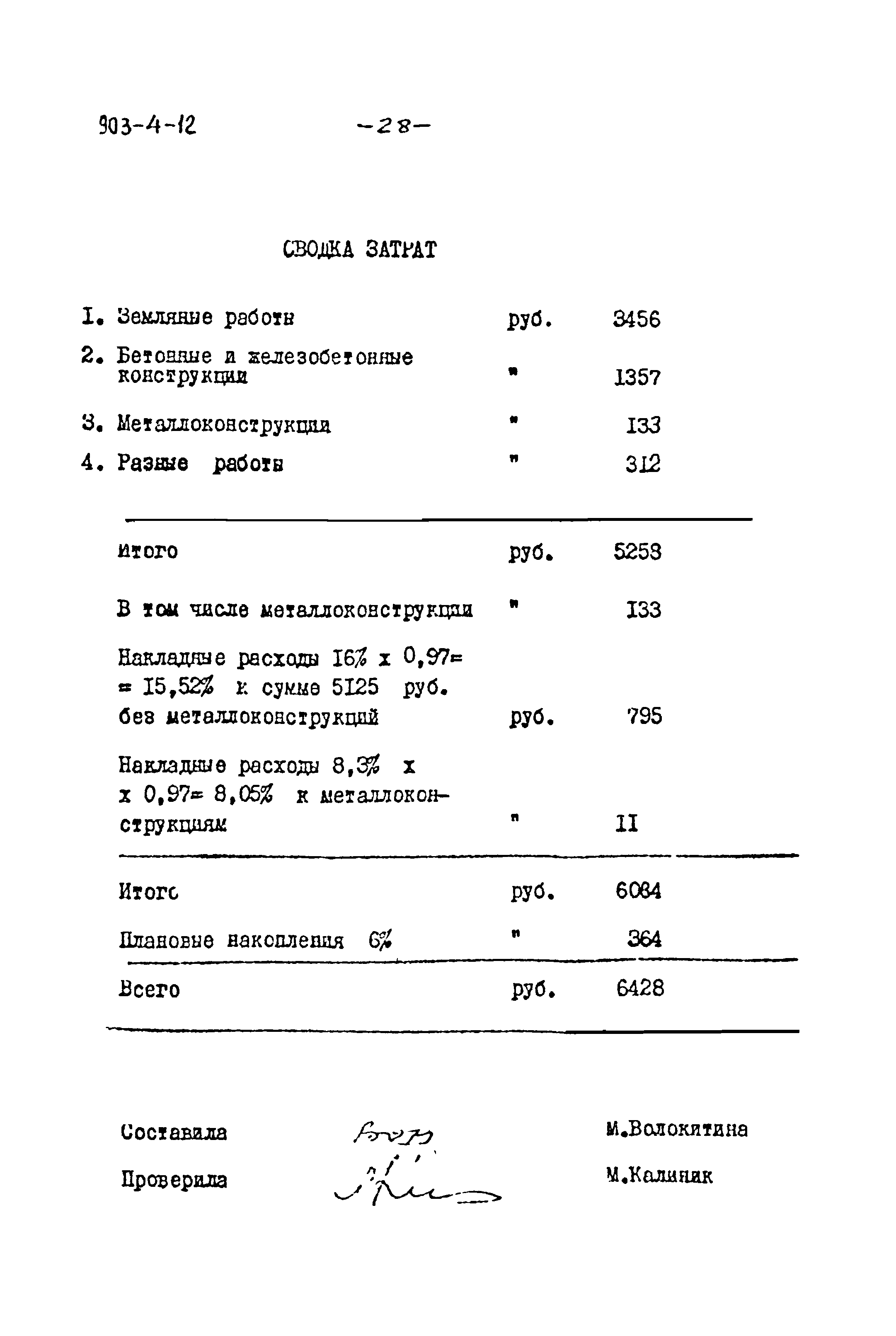 Типовой проект 903-4-12