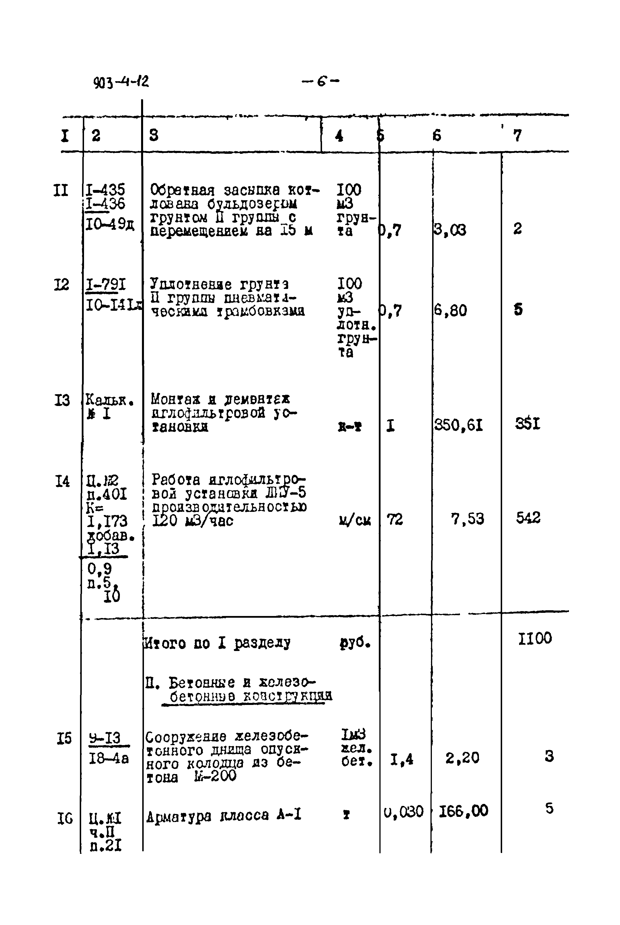 Типовой проект 903-4-12