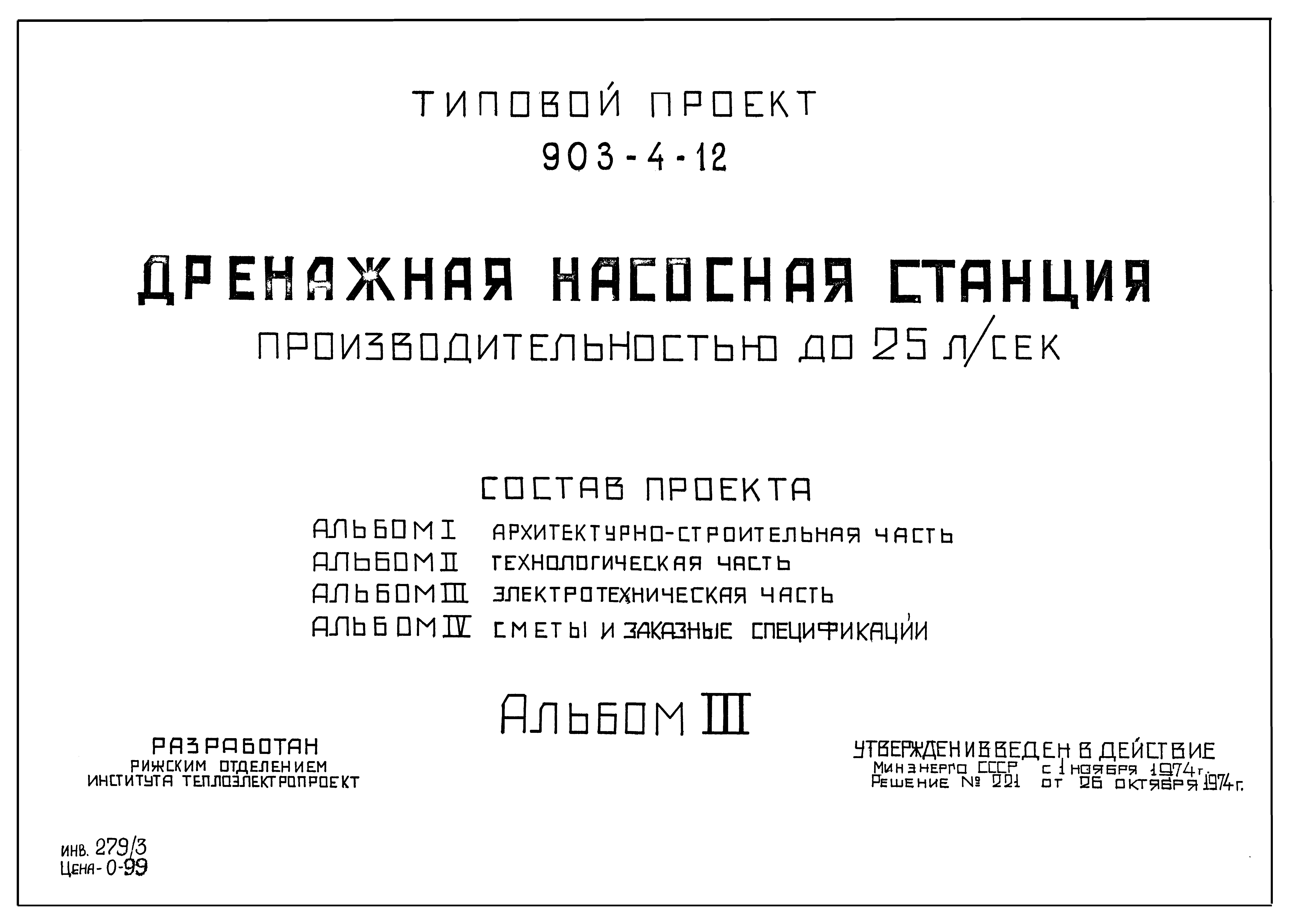 Типовой проект 903-4-12