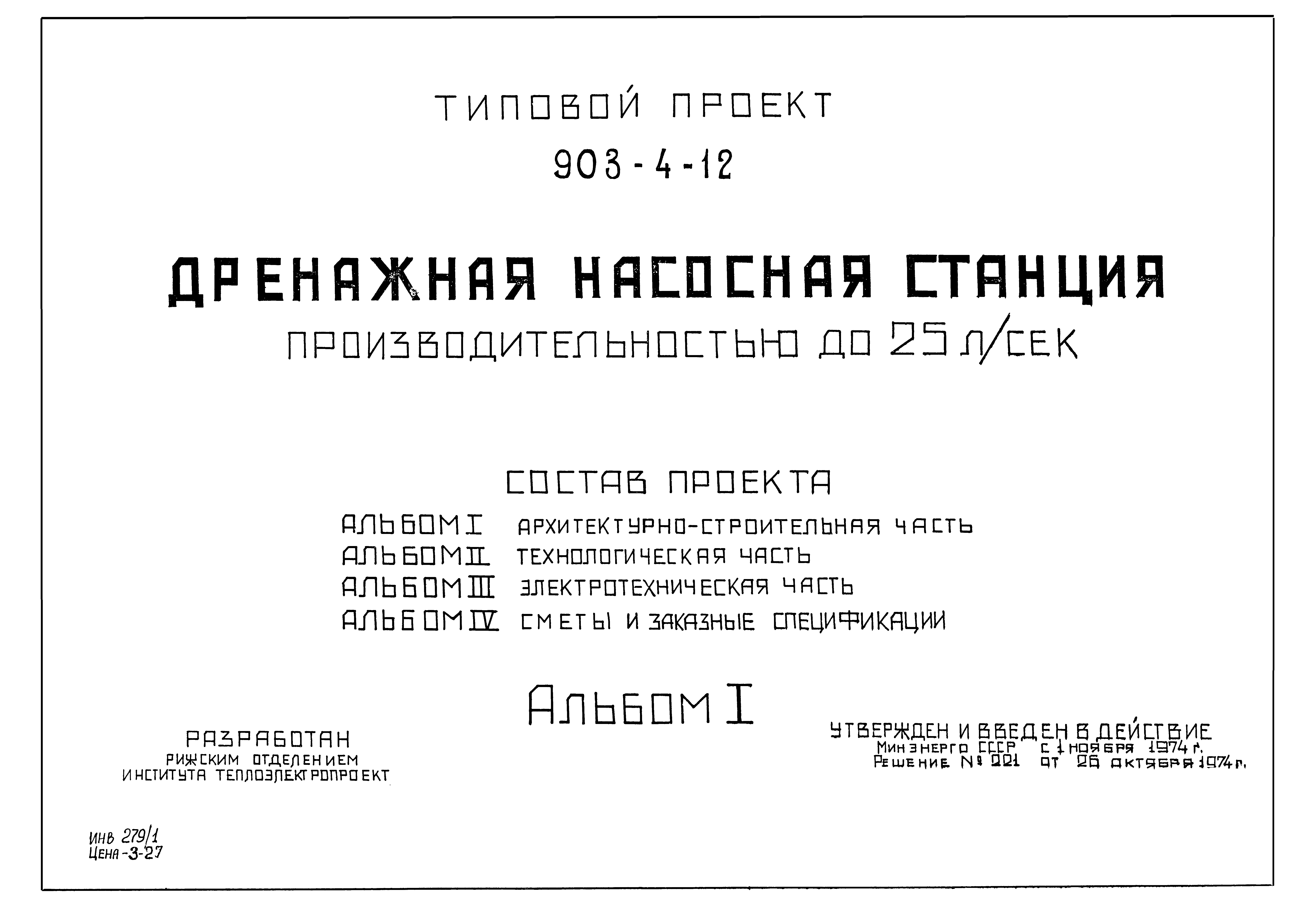 Типовой проект 903-4-12