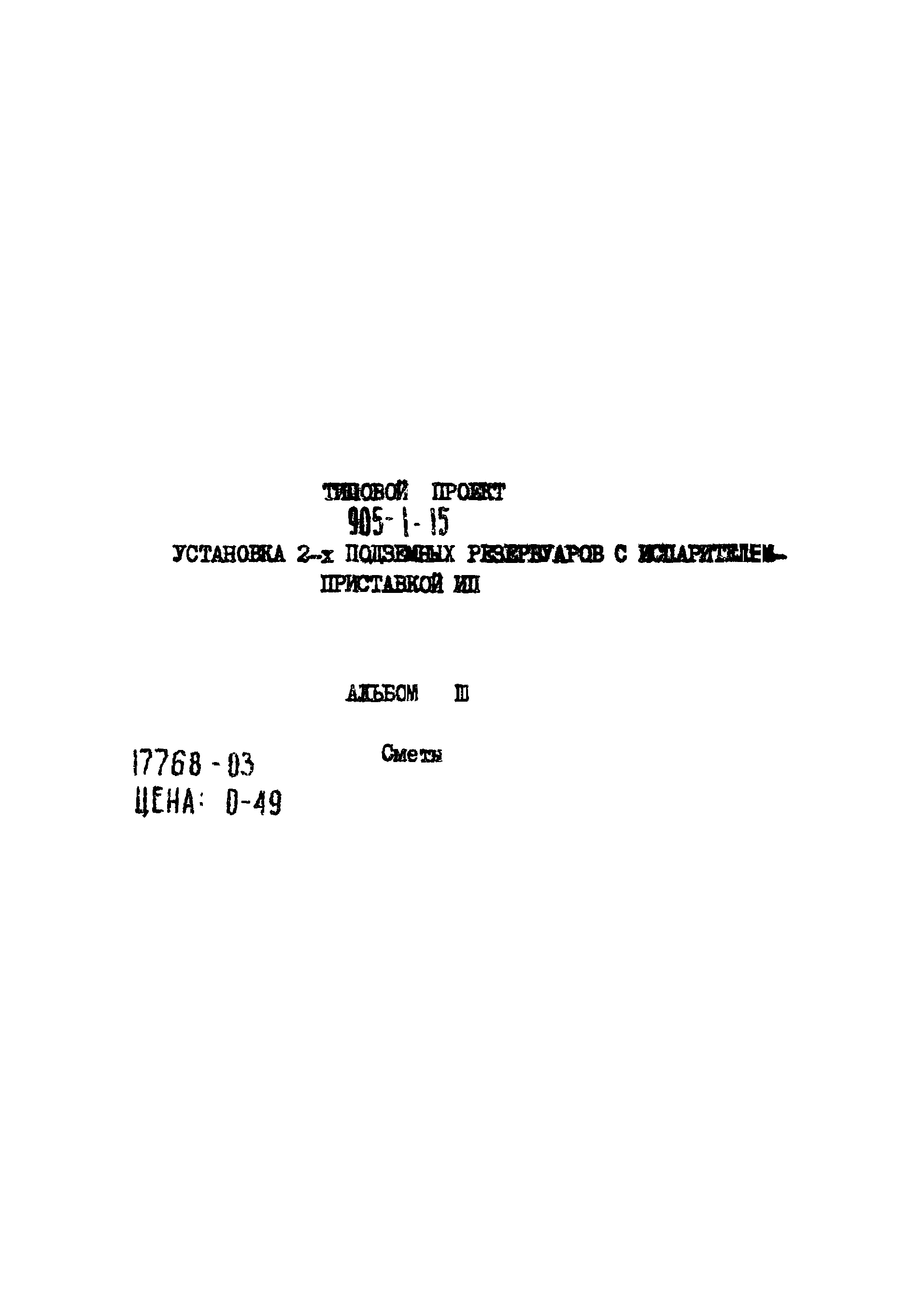 Типовой проект 905-1-15