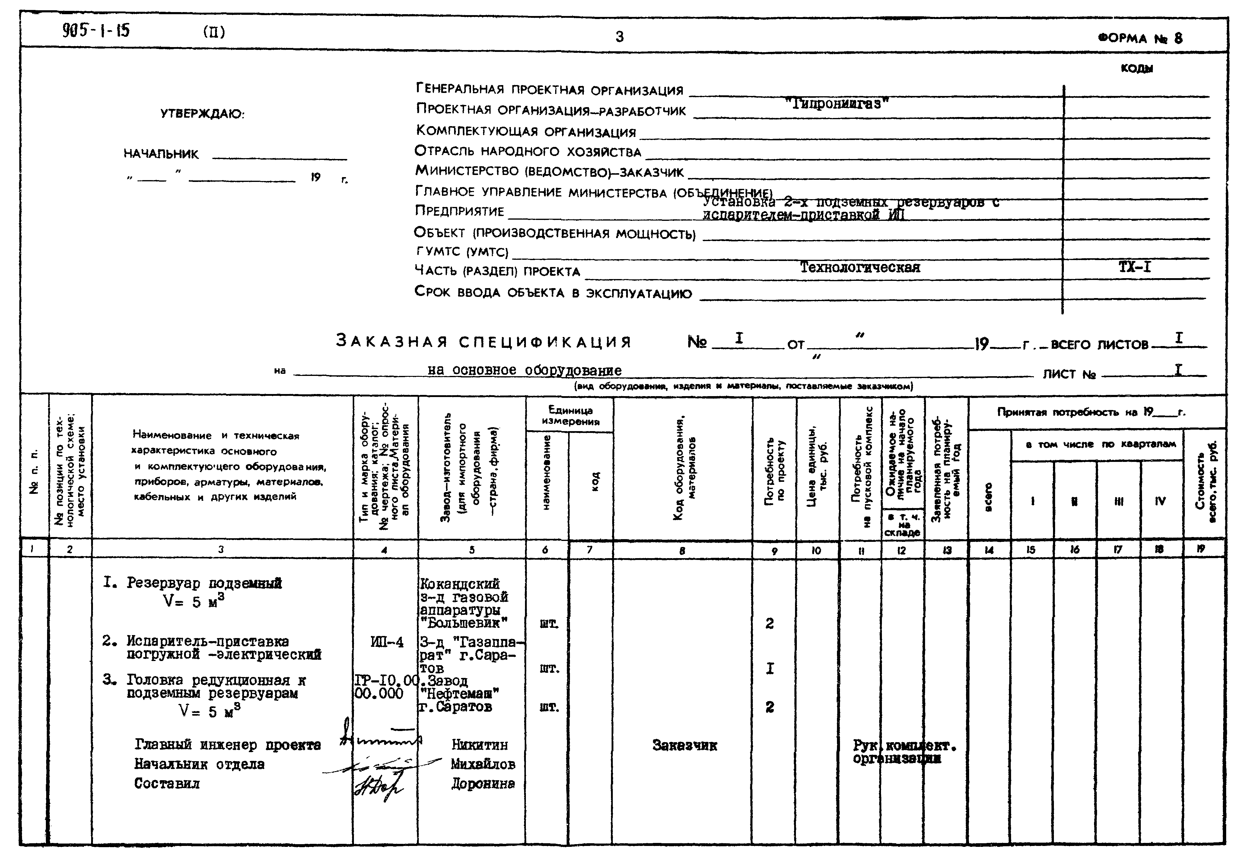 Типовой проект 905-1-15